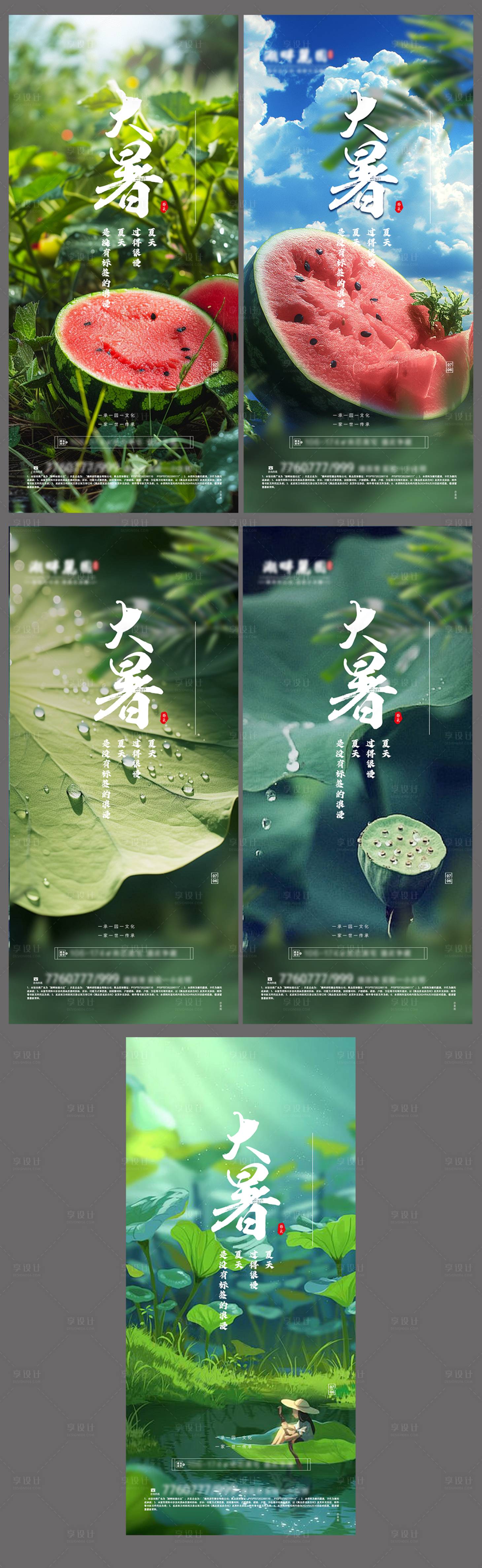 源文件下載【享設(shè)計】搜索編號：39580025124744298【地產(chǎn)大暑 】