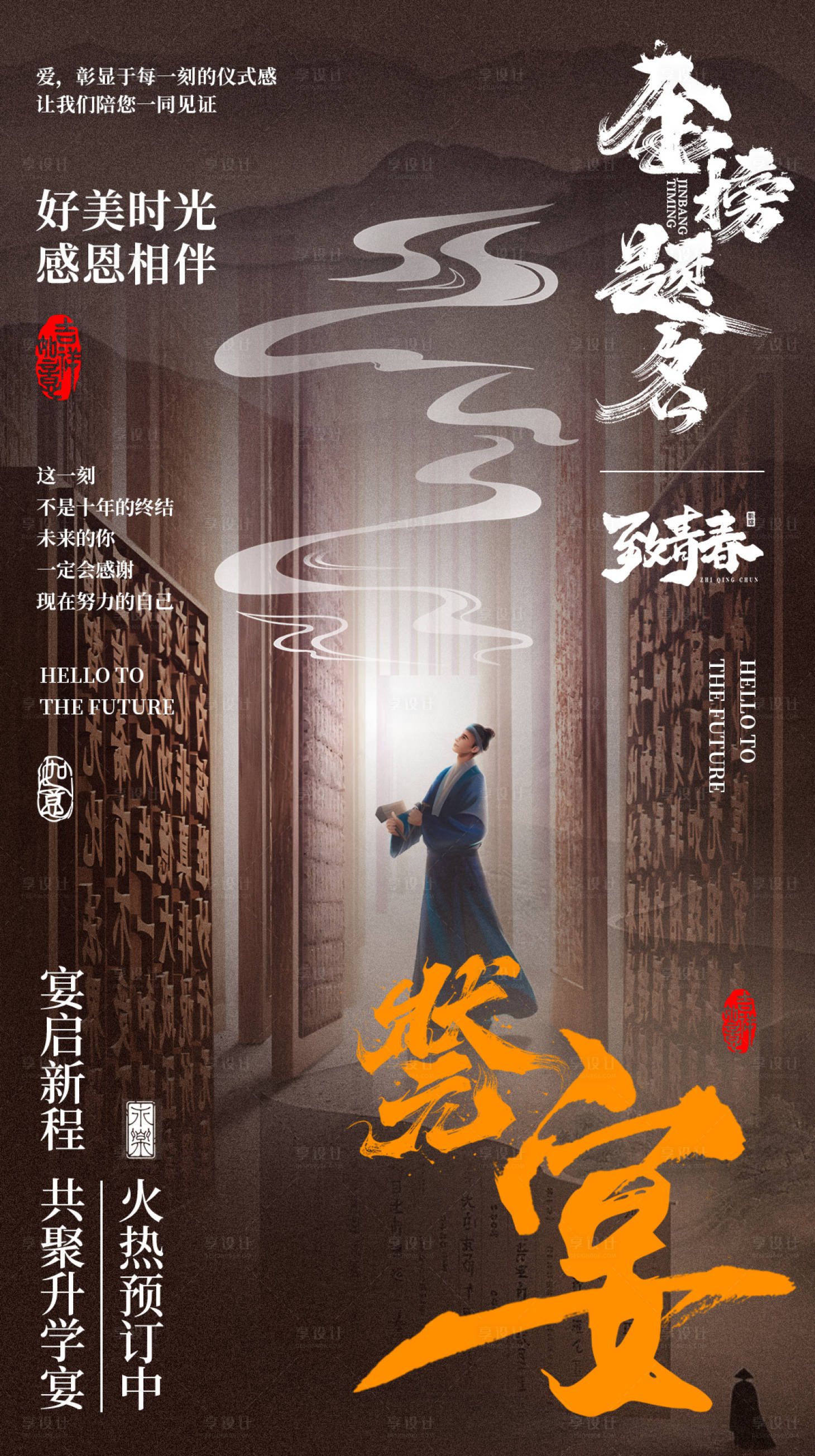 源文件下载【享设计】搜索编号：20630025170213634【中式升学宴宴请海报】