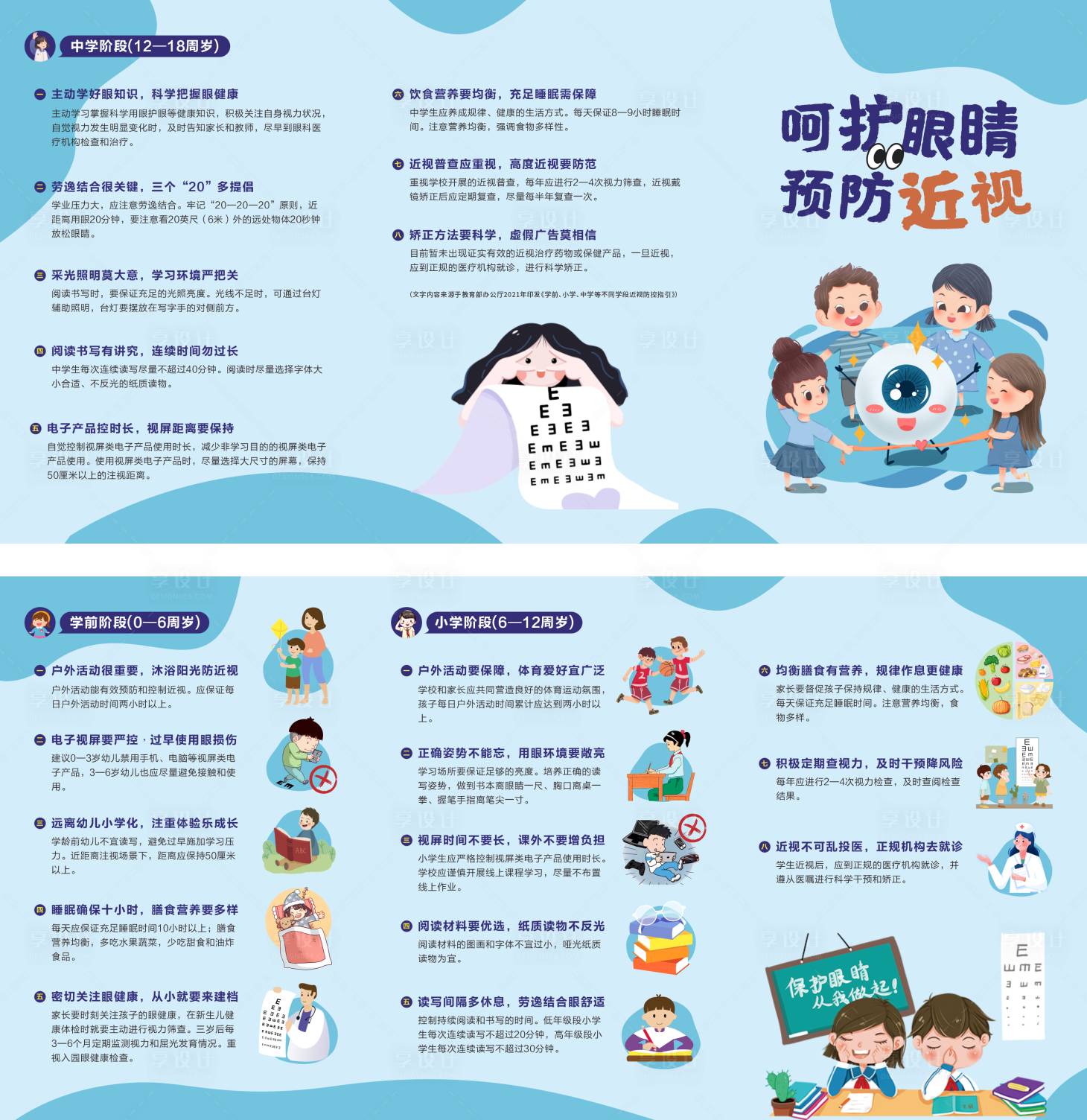 源文件下載【享設計】搜索編號：25450024880787144【預防近視三折頁】