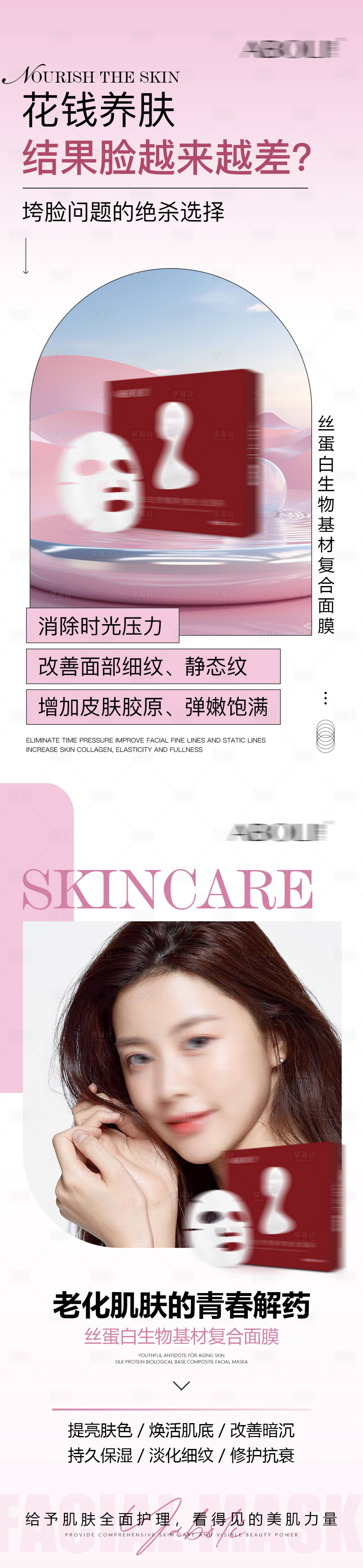 源文件下载【享设计】搜索编号：81680025371429007【面膜护肤海报】