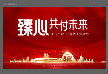 源文件下載【享設計】搜索編號：40350025421074112【地產交房開盤主畫面背景板】
