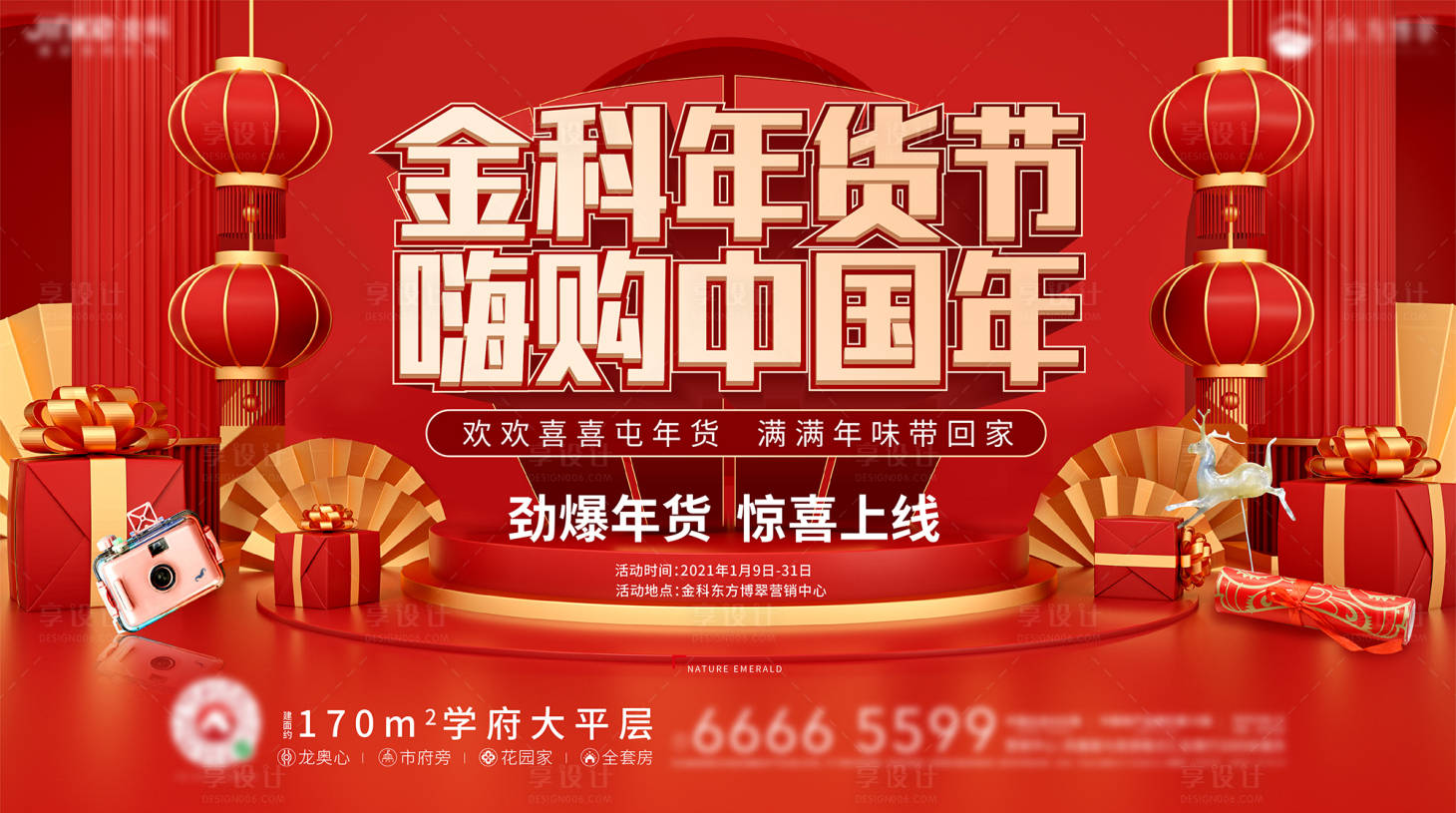 源文件下载【年货节背景板】编号：35450025281076631