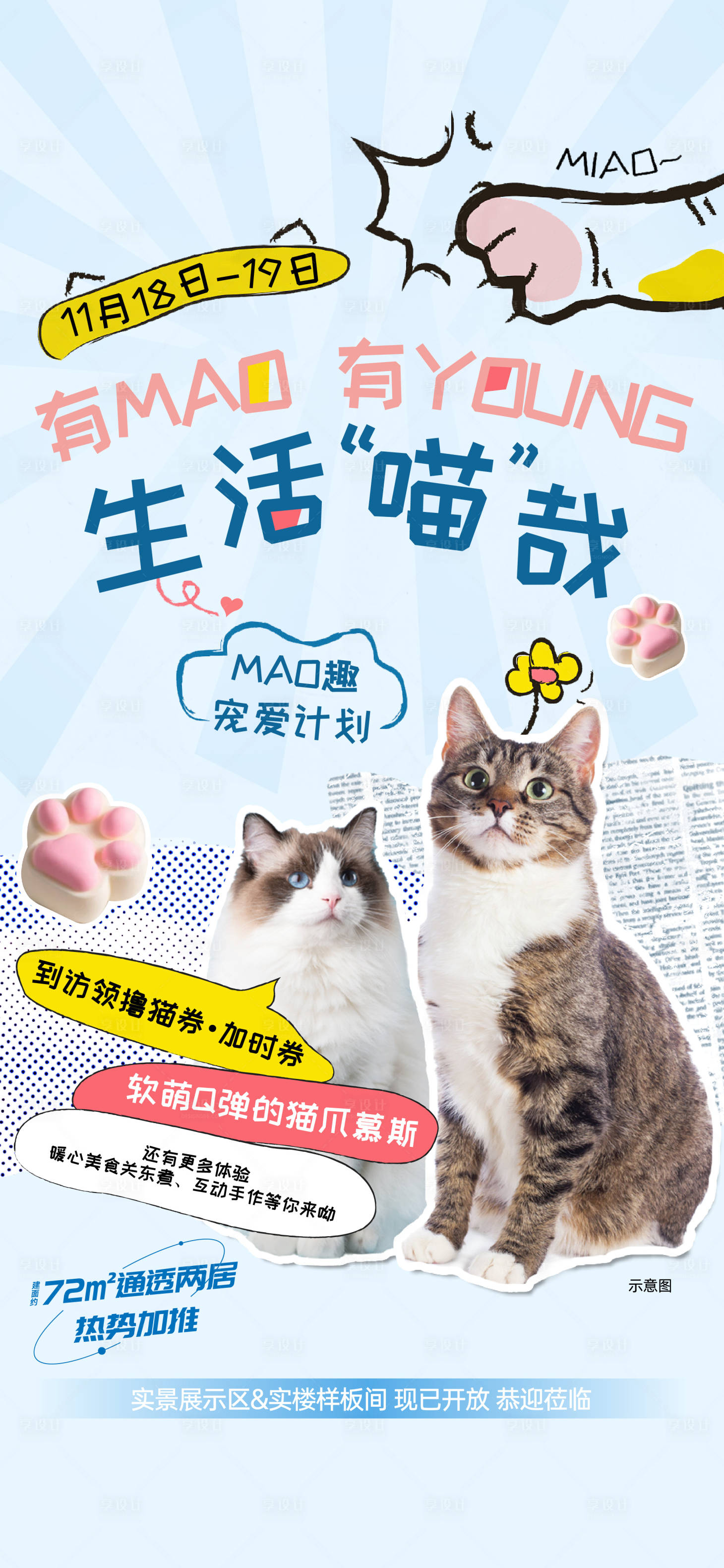 源文件下载【享设计】搜索编号：75760025010566123【地产撸猫活动海报】