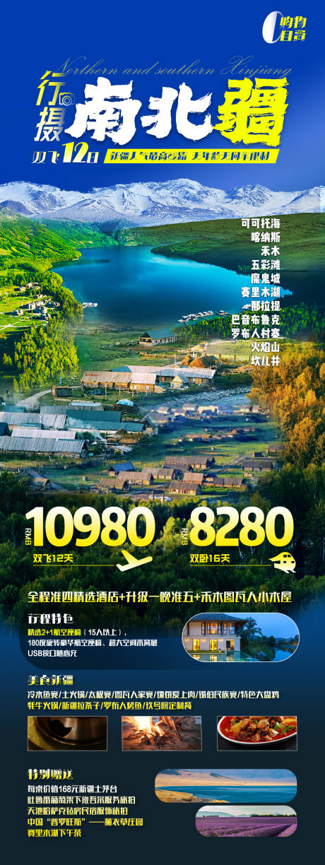 源文件下载【新疆旅游海报】编号：36300025021273707