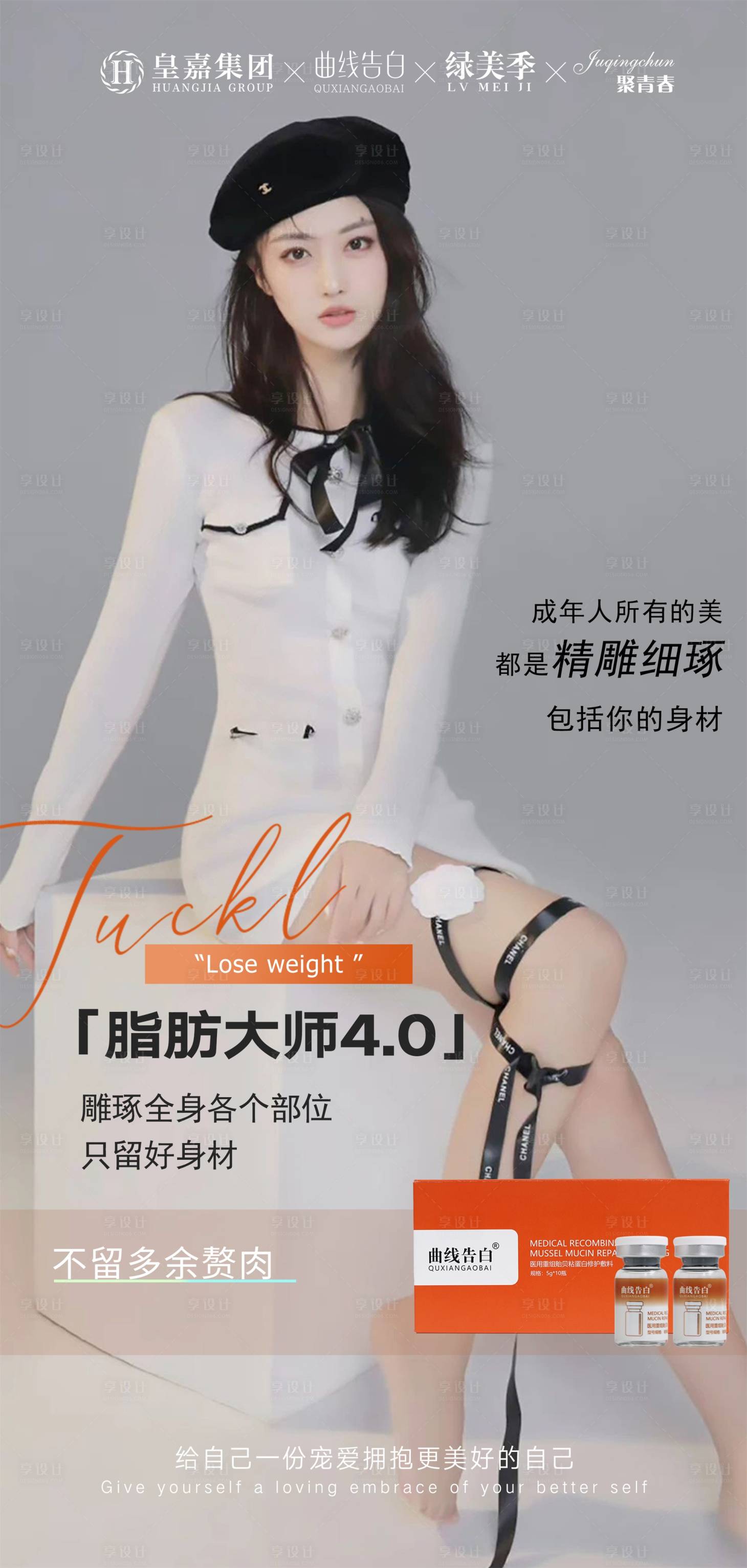 源文件下载【享设计】搜索编号：51190025155599023【医美减肥产品海报】