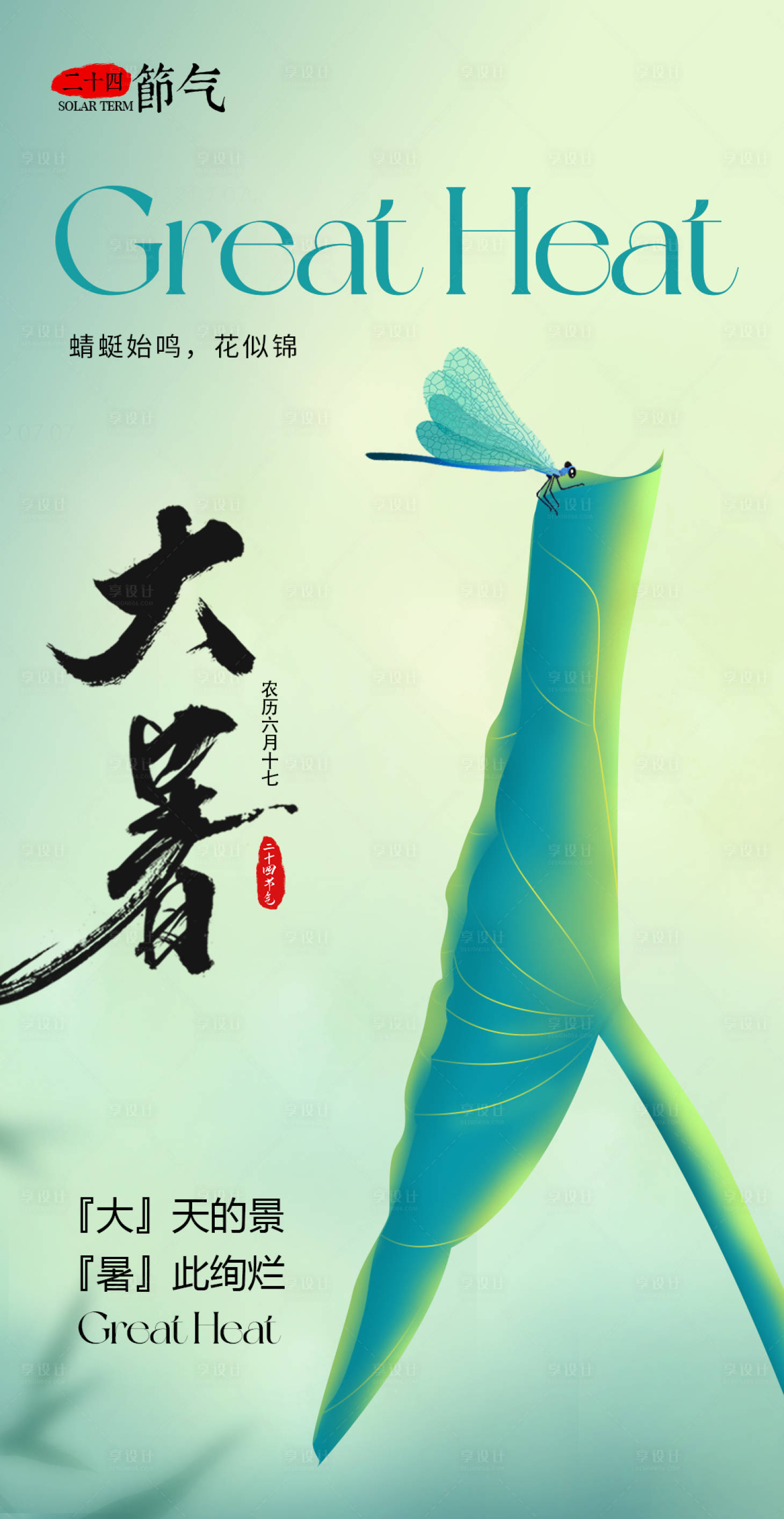 源文件下载【享设计】搜索编号：79140025211822627【二十四节气大暑海报】