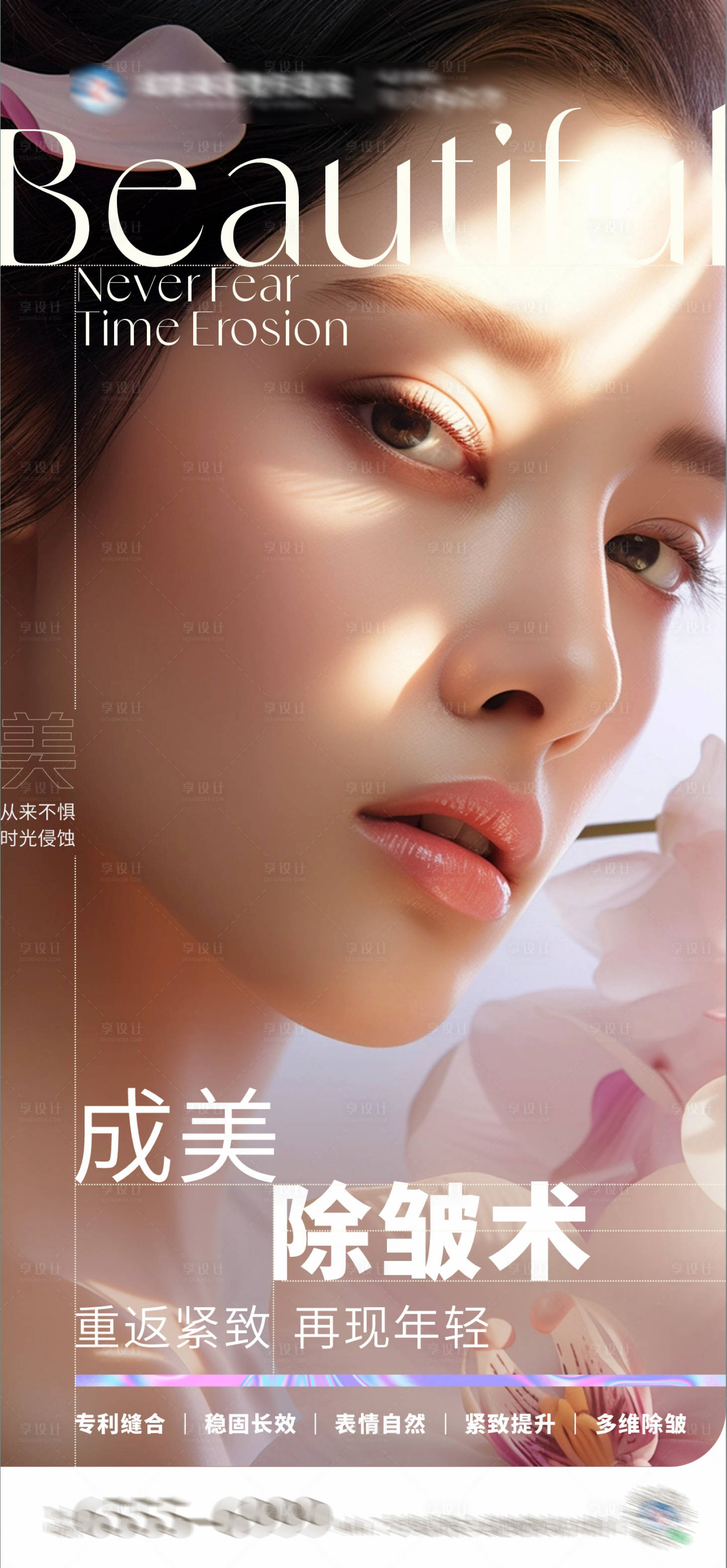 源文件下载【享设计】搜索编号：26290024985929266【成美除皱术创意海报】