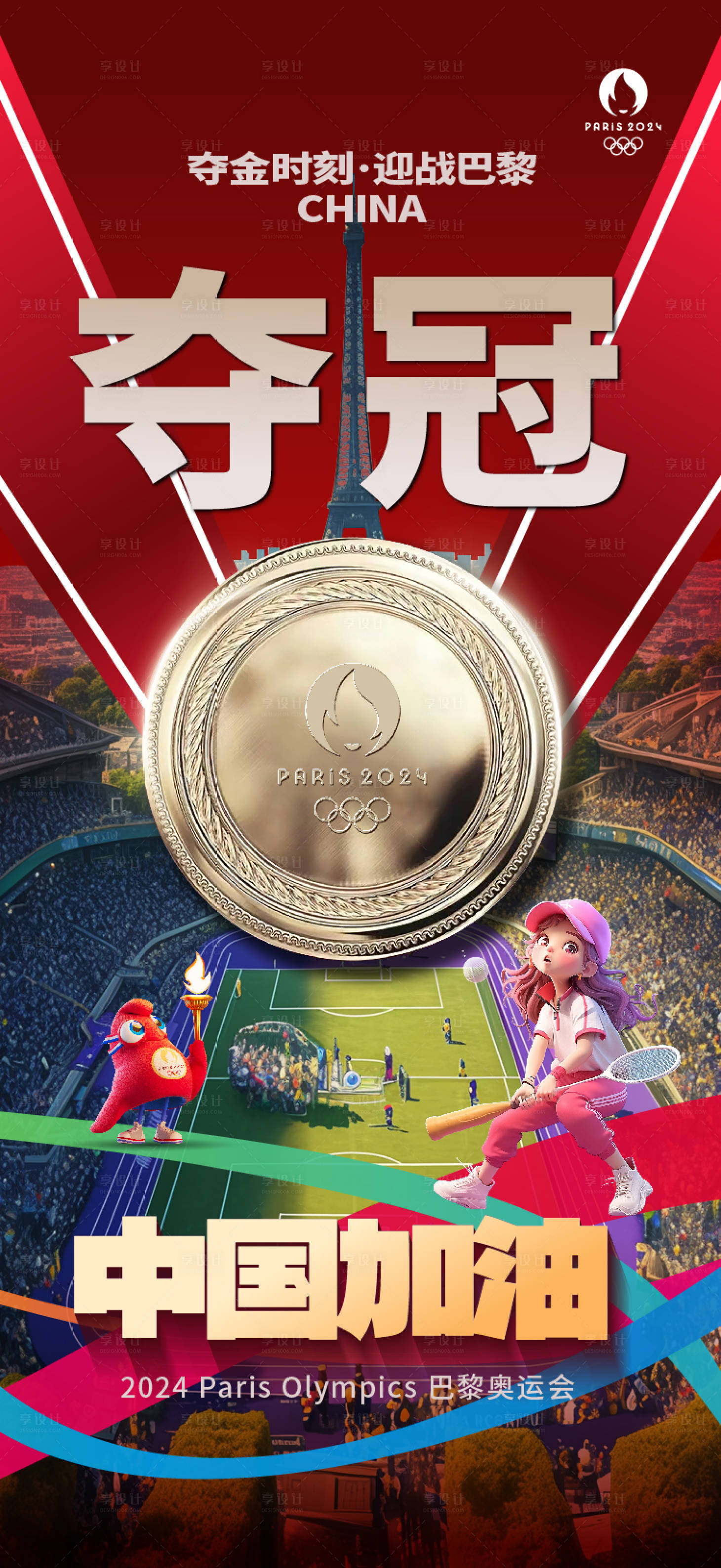 源文件下載【享設(shè)計(jì)】搜索編號(hào)：67850025387294863【奧運(yùn)會(huì)奪冠海報(bào)】