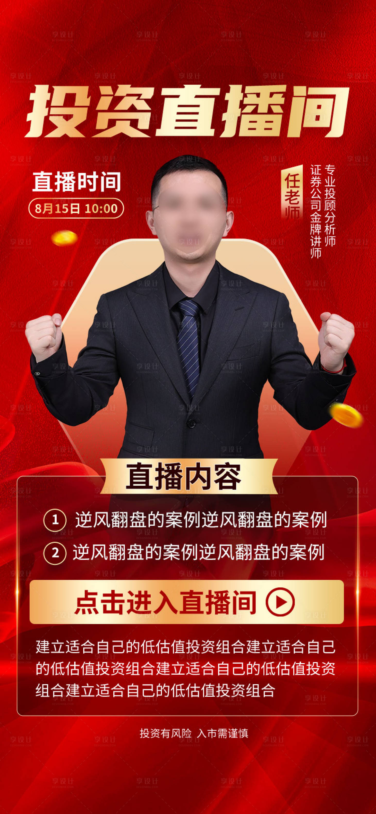 源文件下载【投资直播间股市金融海报】编号：65810025054826314