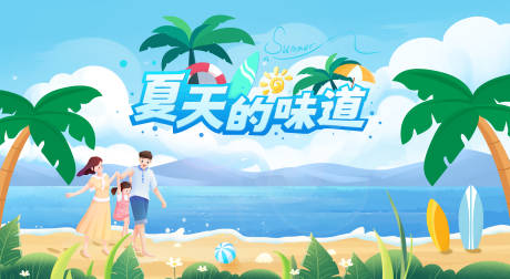 源文件下載【享設計】搜索編號：45840024942929585【夏天的味道活動背景板】