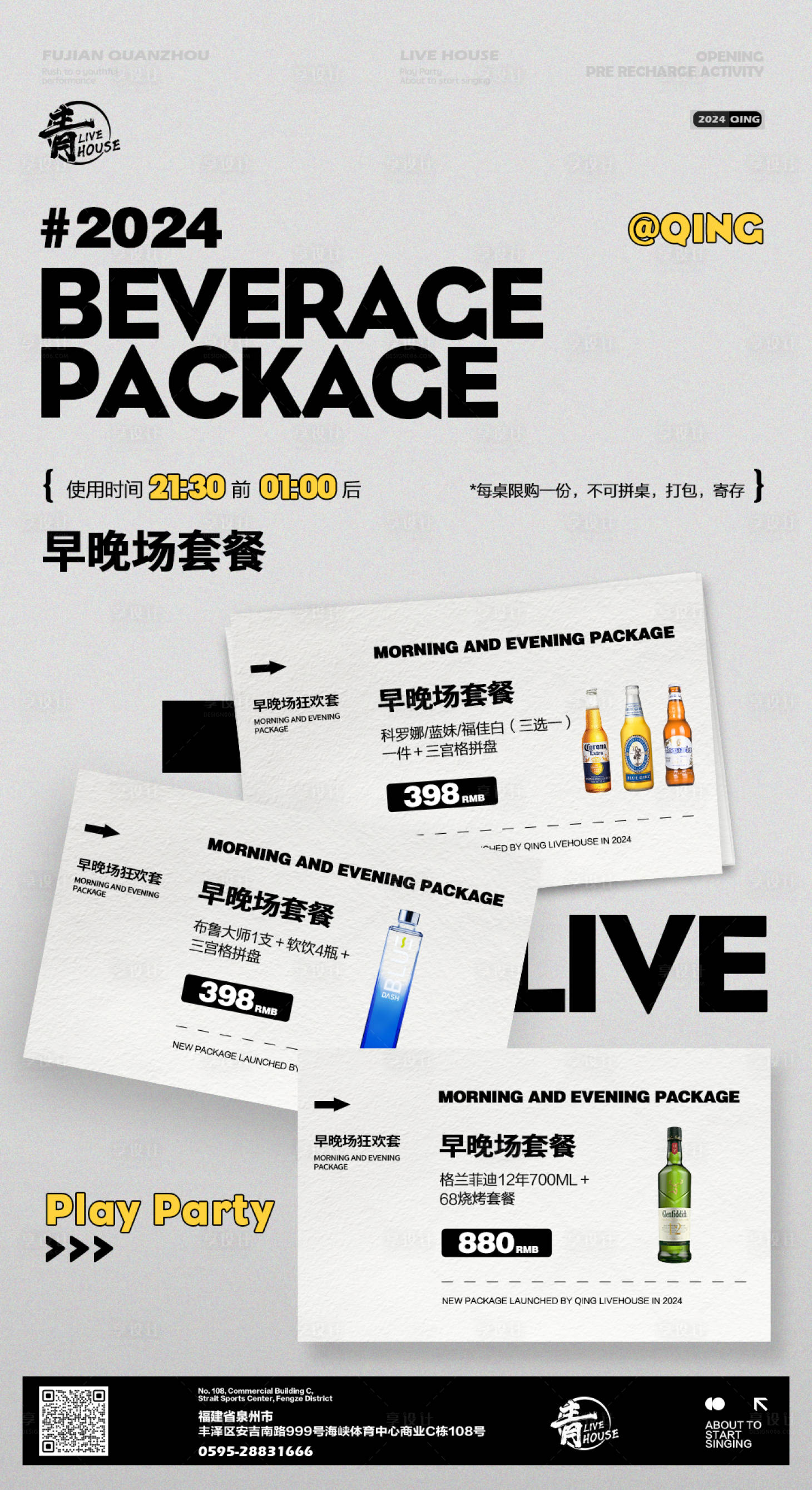 源文件下載【享設計】搜索編號：73000024993197636【酒吧酒水套餐早晚場】