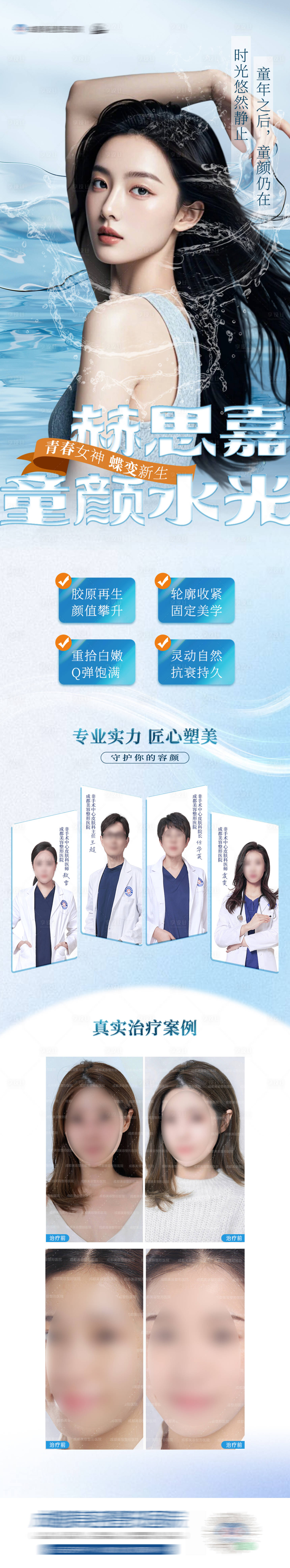 源文件下載【享設(shè)計】搜索編號：68720025432585696【醫(yī)美童顏水光創(chuàng)意長圖海報】