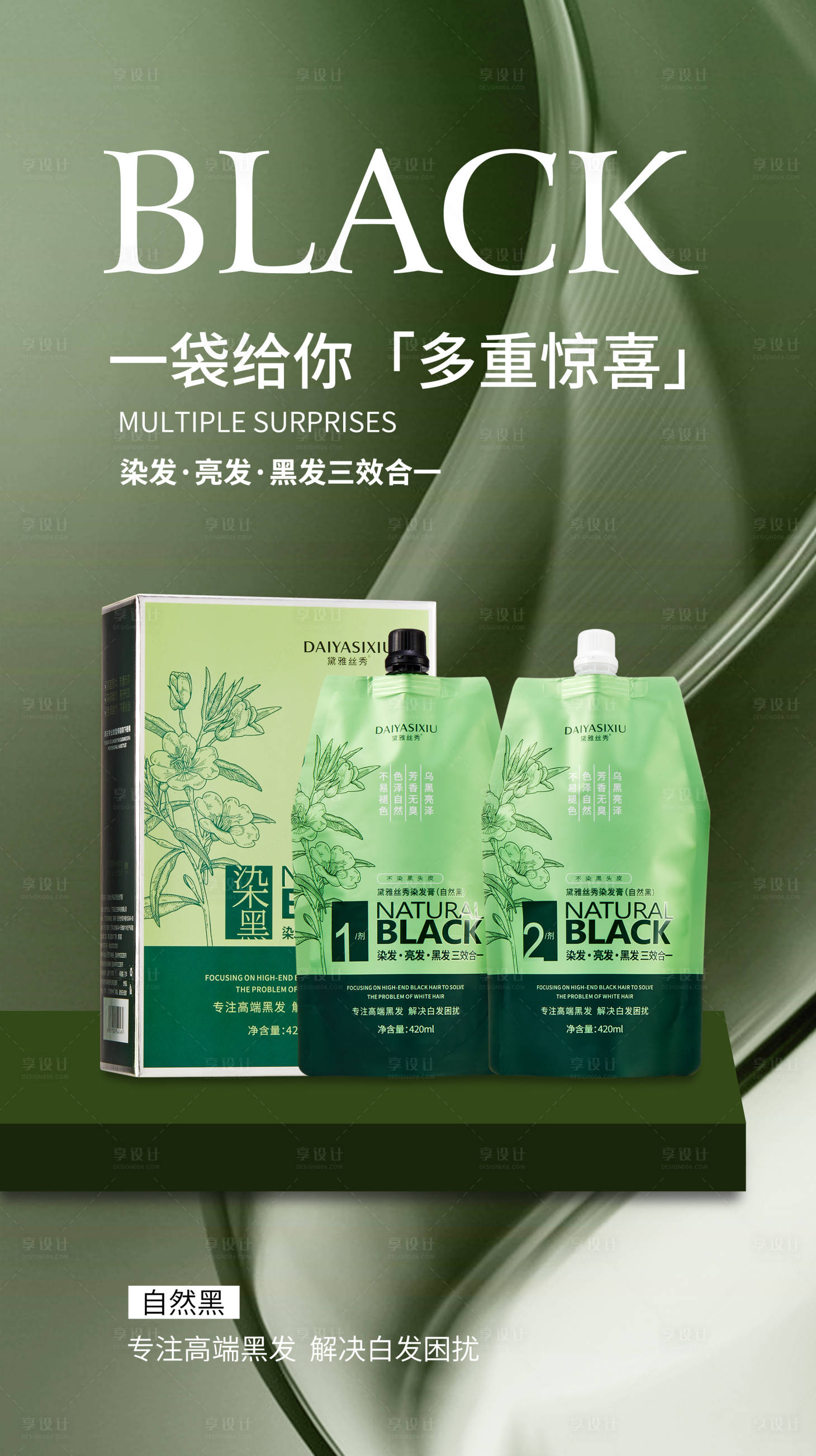 源文件下載【享設計】搜索編號：91670025111196575【染發膏染黑發染發產品宣傳海報】