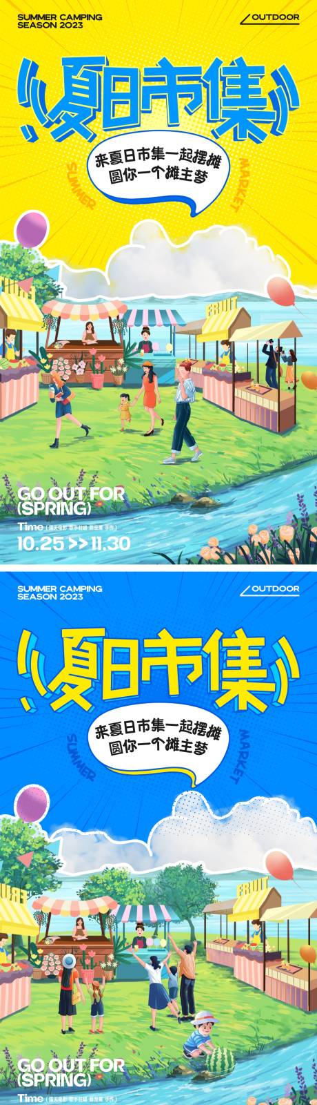 源文件下載【享設計】搜索編號：49030025181478996【夏日市集拼貼海報】