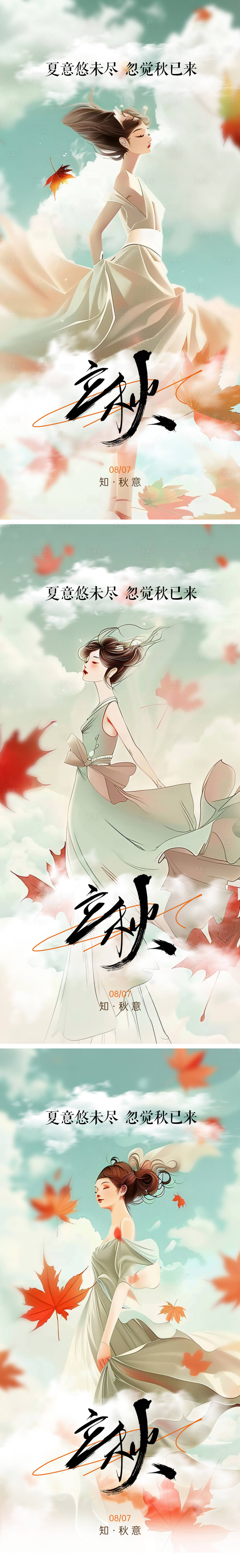 源文件下载【享设计】搜索编号：79080025348096878【立秋节气海报】