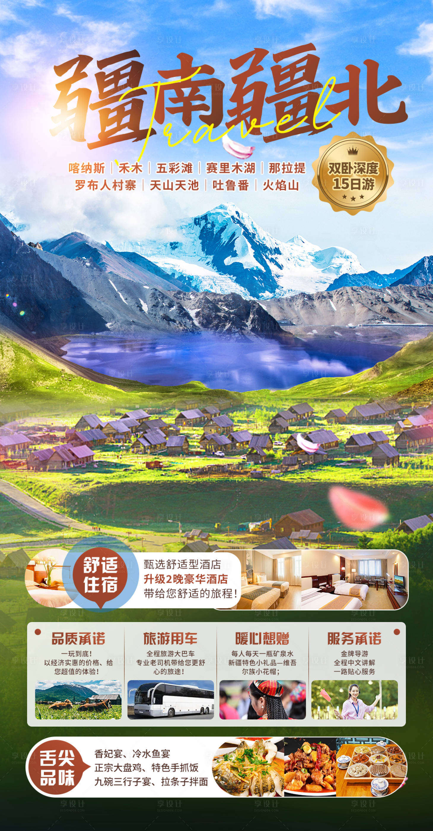 源文件下載【享設計】搜索編號：95450025230044094【新疆旅游海報】