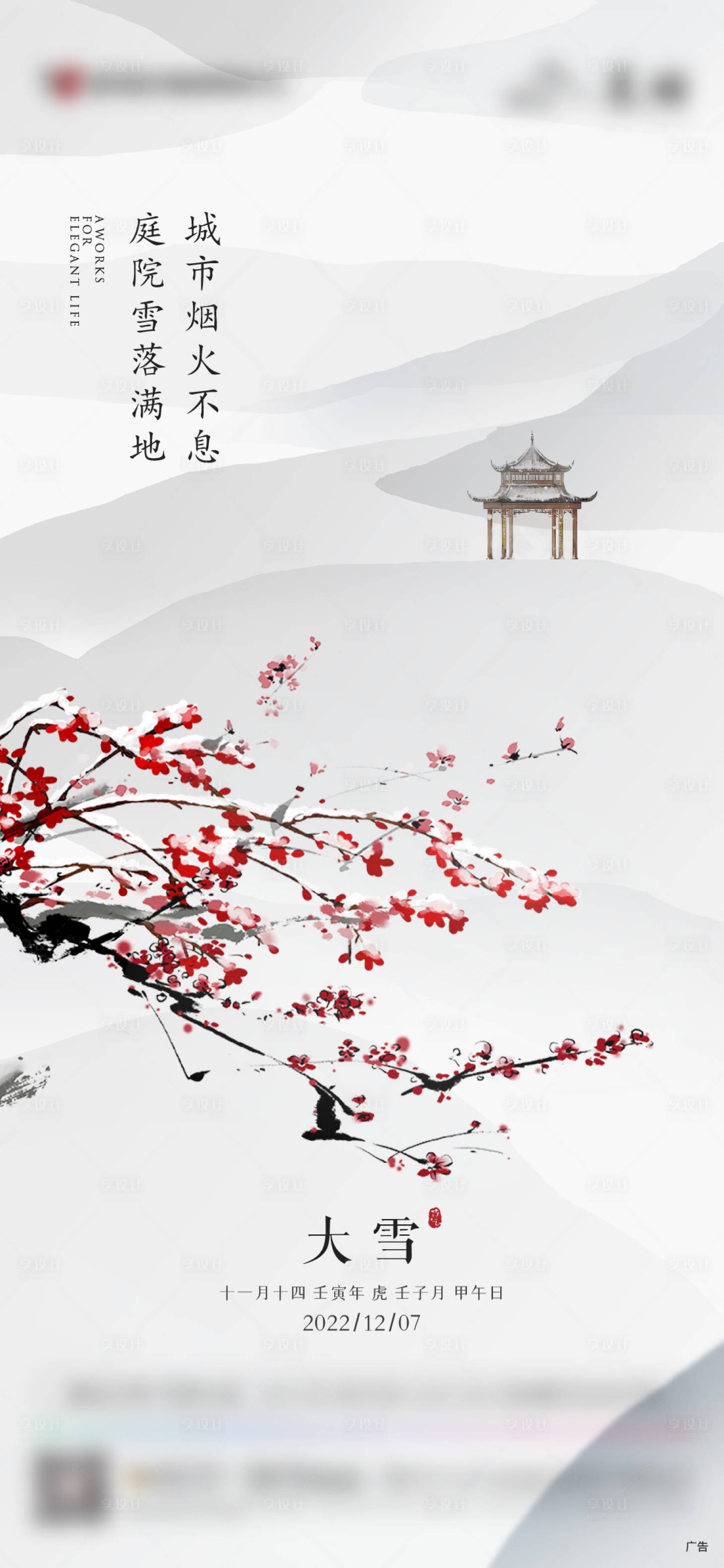 源文件下载【享设计】搜索编号：22220025360834429【大雪节气海报】