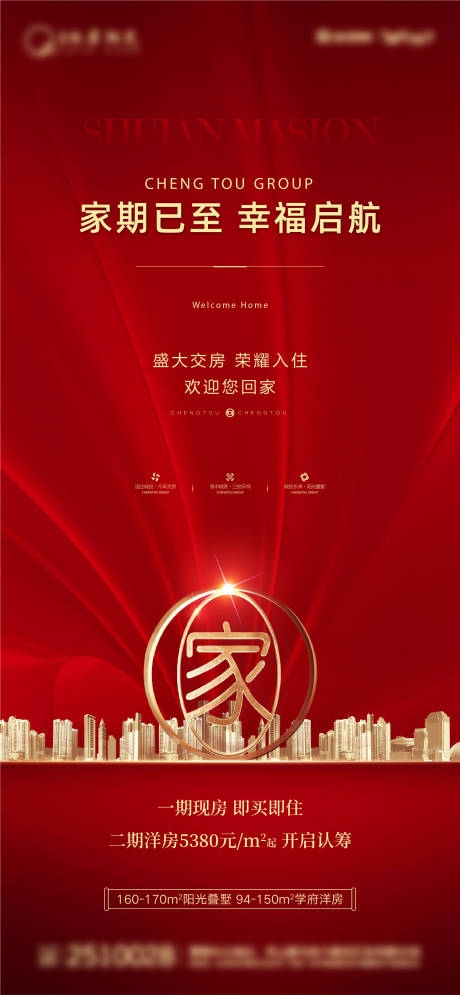 源文件下载【交房认筹海报】编号：29410025041413915