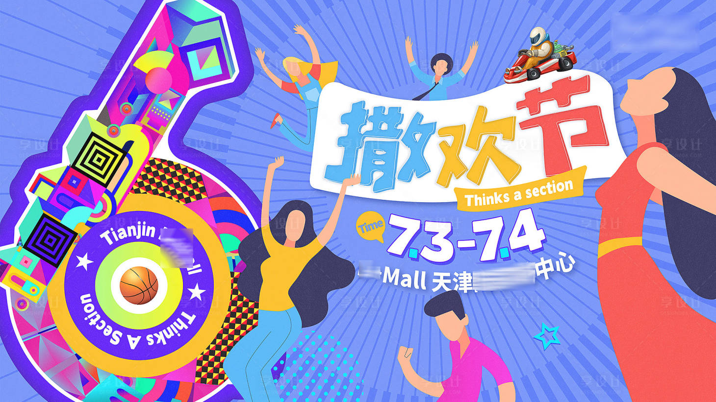 源文件下載【地產商場撒歡節活動背景板】編號：65710025306052914