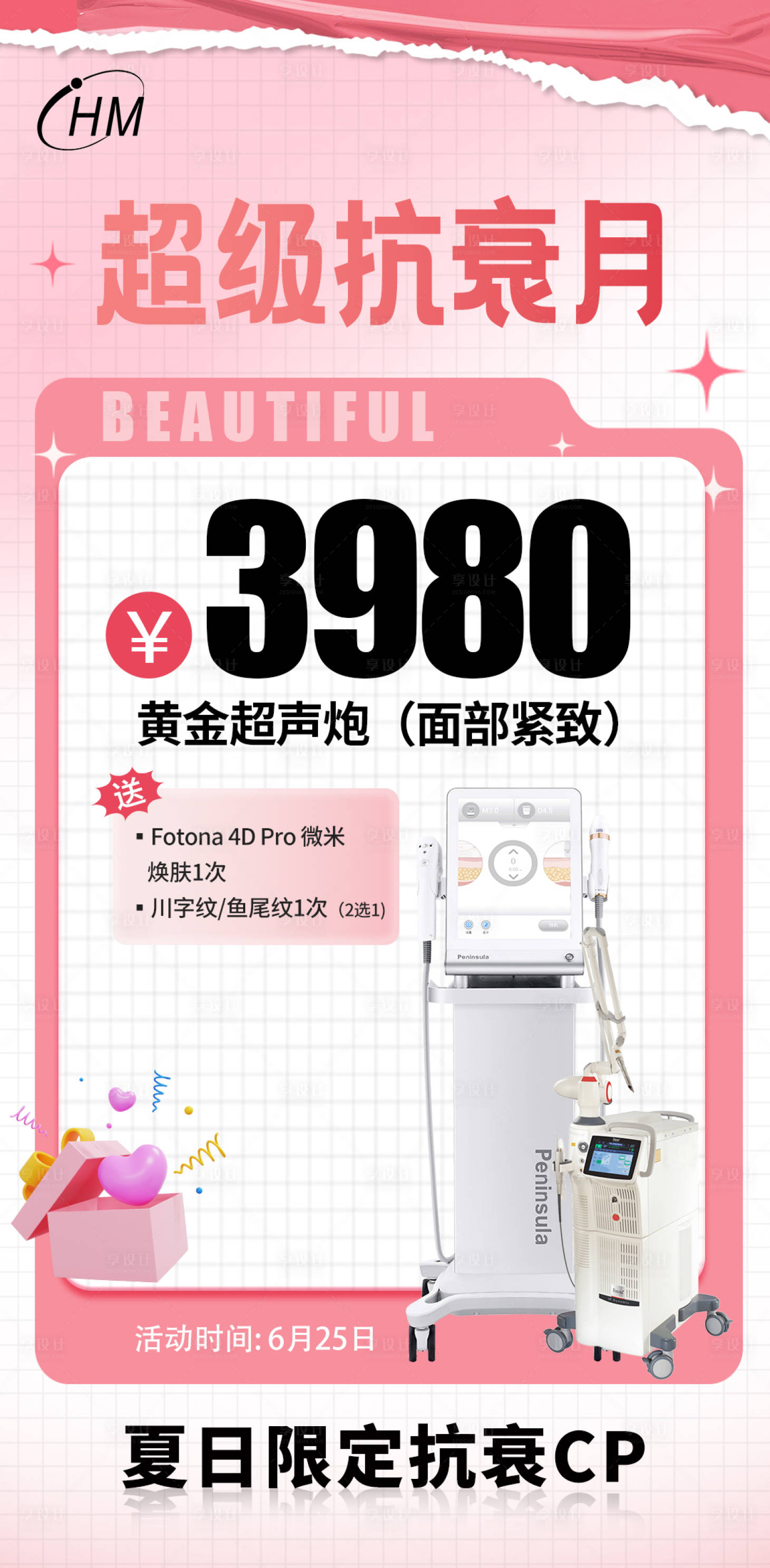 源文件下载【享设计】搜索编号：78820024955414112【医美抗衰仪器活动海报】