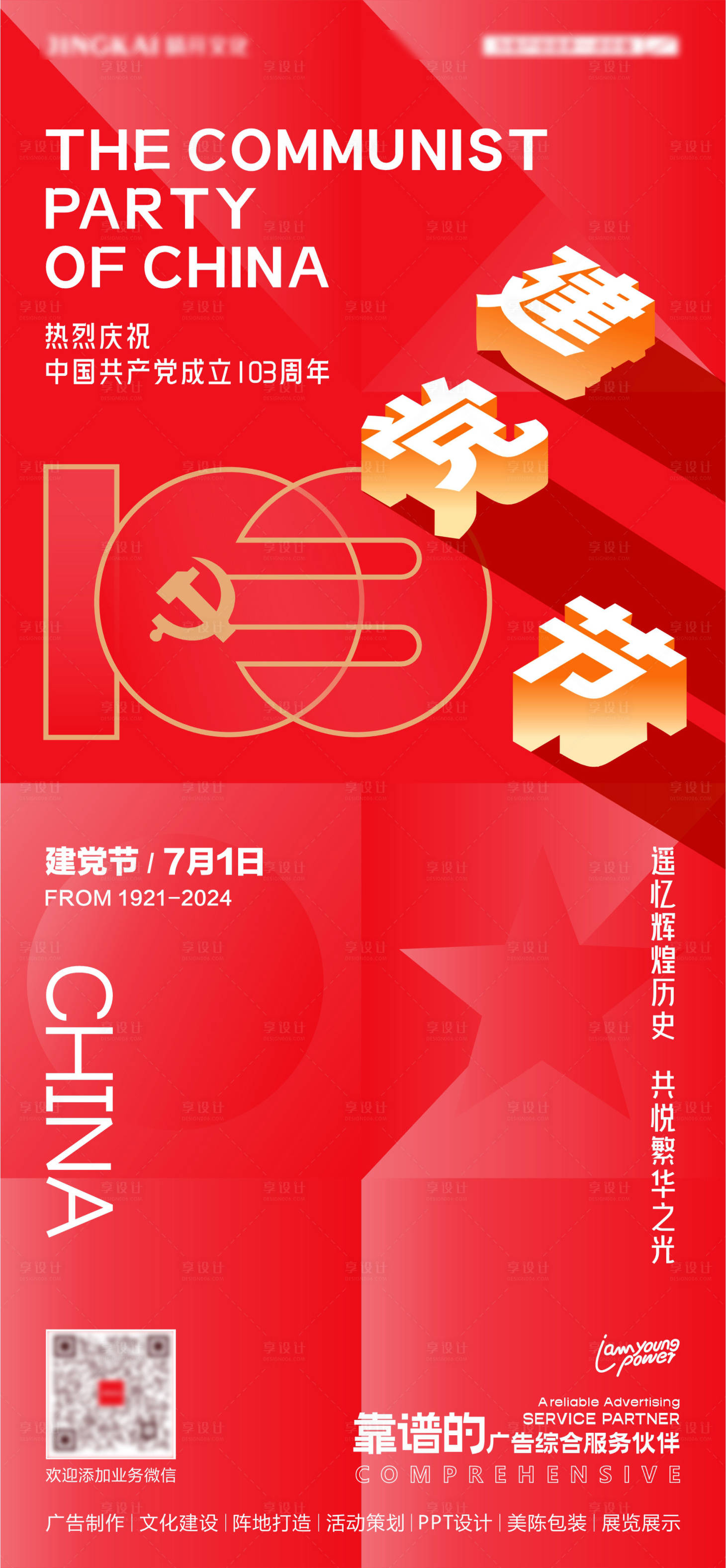 源文件下載【享設計】搜索編號：94480024624545440【7.1建黨節海報】