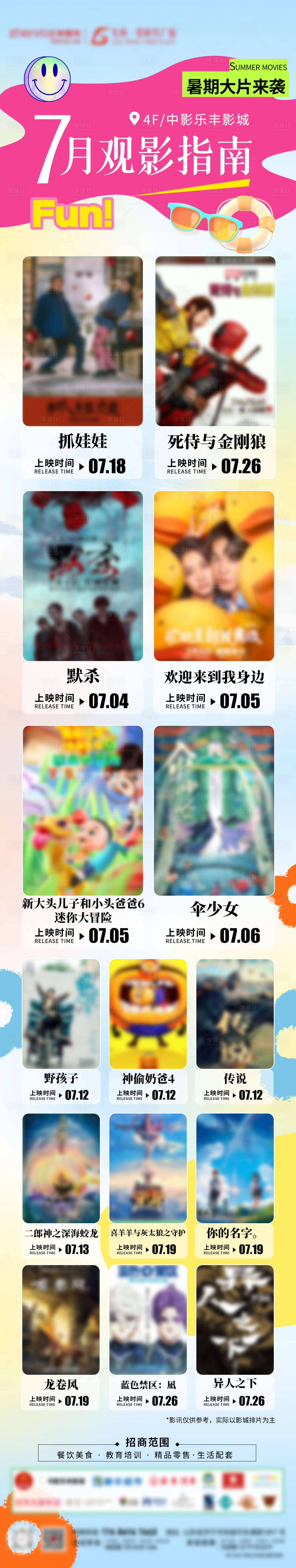 源文件下載【享設(shè)計(jì)】搜索編號(hào)：59420024911768132【7月觀影指南海報(bào)】