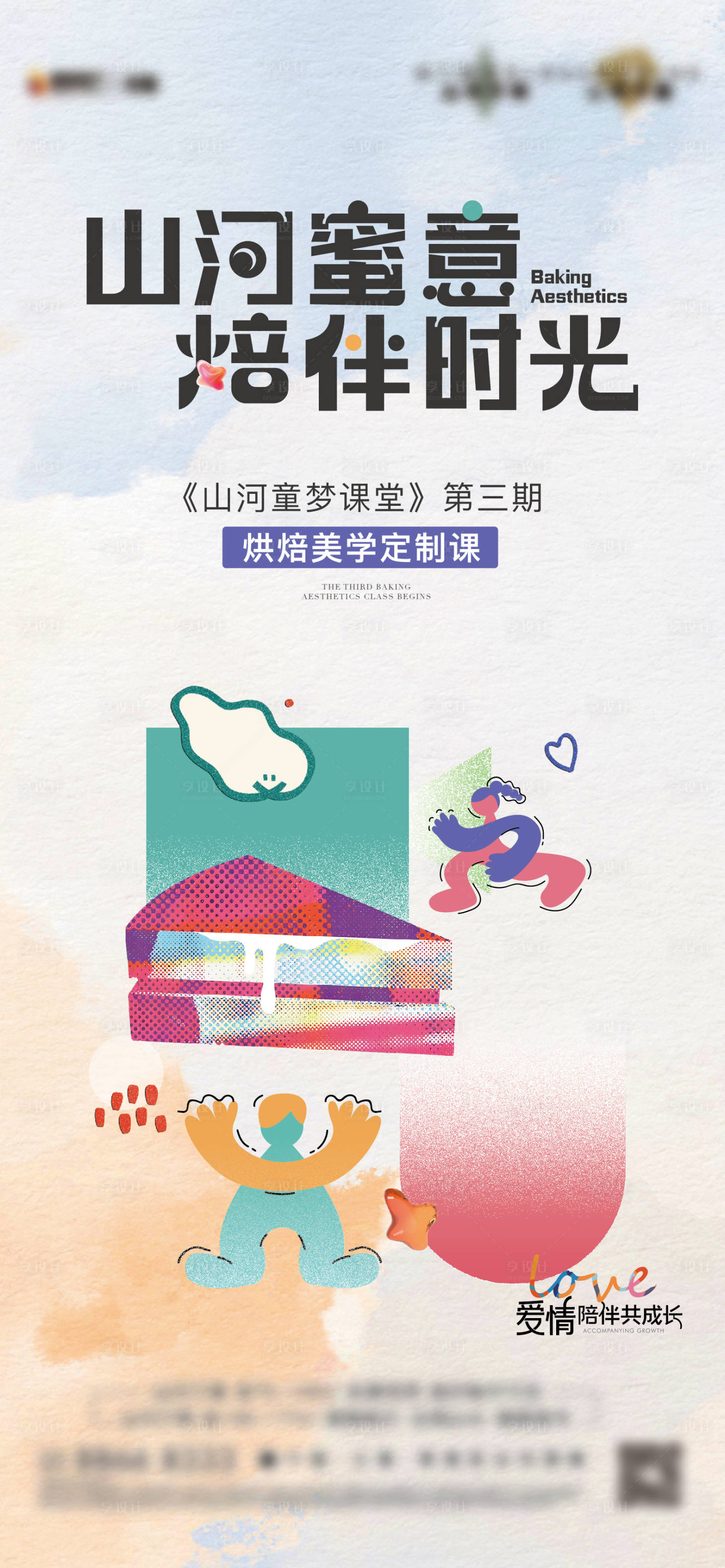 源文件下载【享设计】搜索编号：87210024947163296【烘培美学定制课海报】