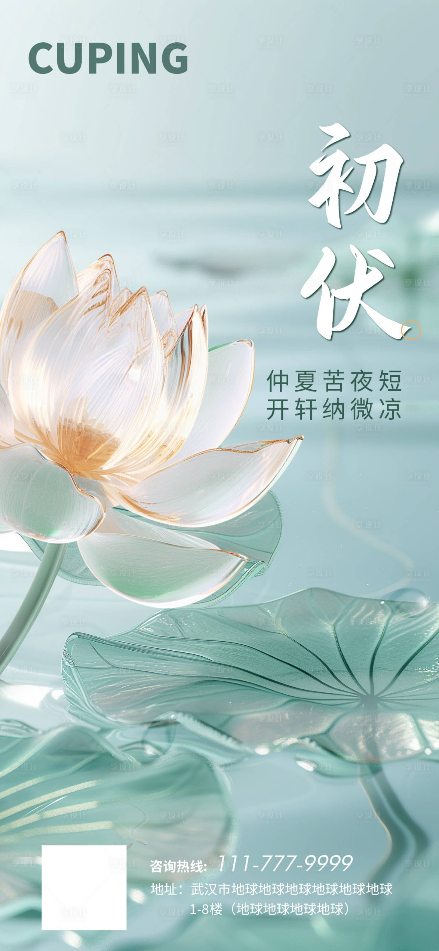 源文件下载【享设计】搜索编号：56310025011465224【初伏海报】