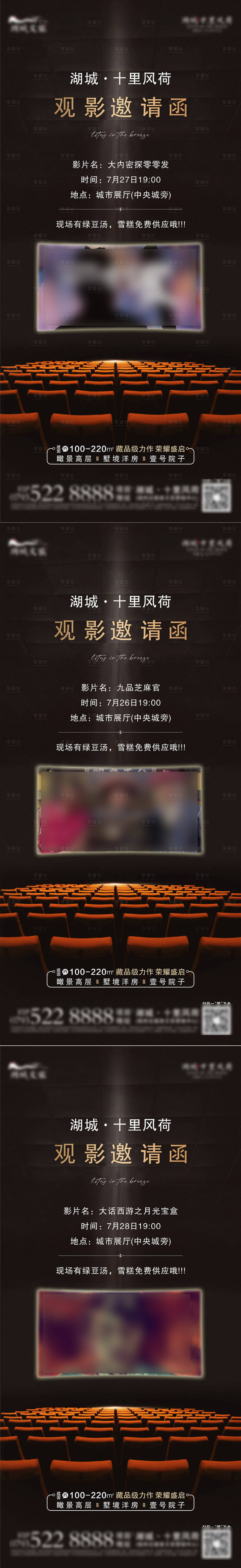 源文件下載【享設計】搜索編號：11410025337897052【地產觀影邀請函活動系列海報】