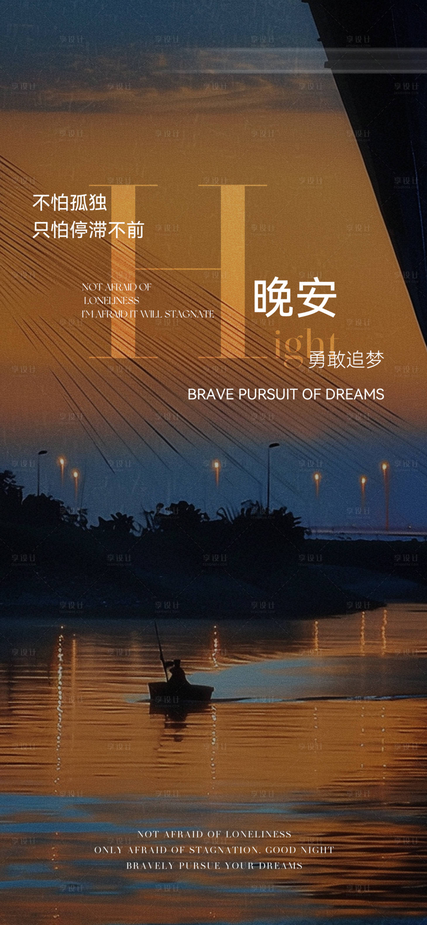 源文件下載【享設計】搜索編號：25520025364082721【晚安氛圍勵志分享日簽海報】