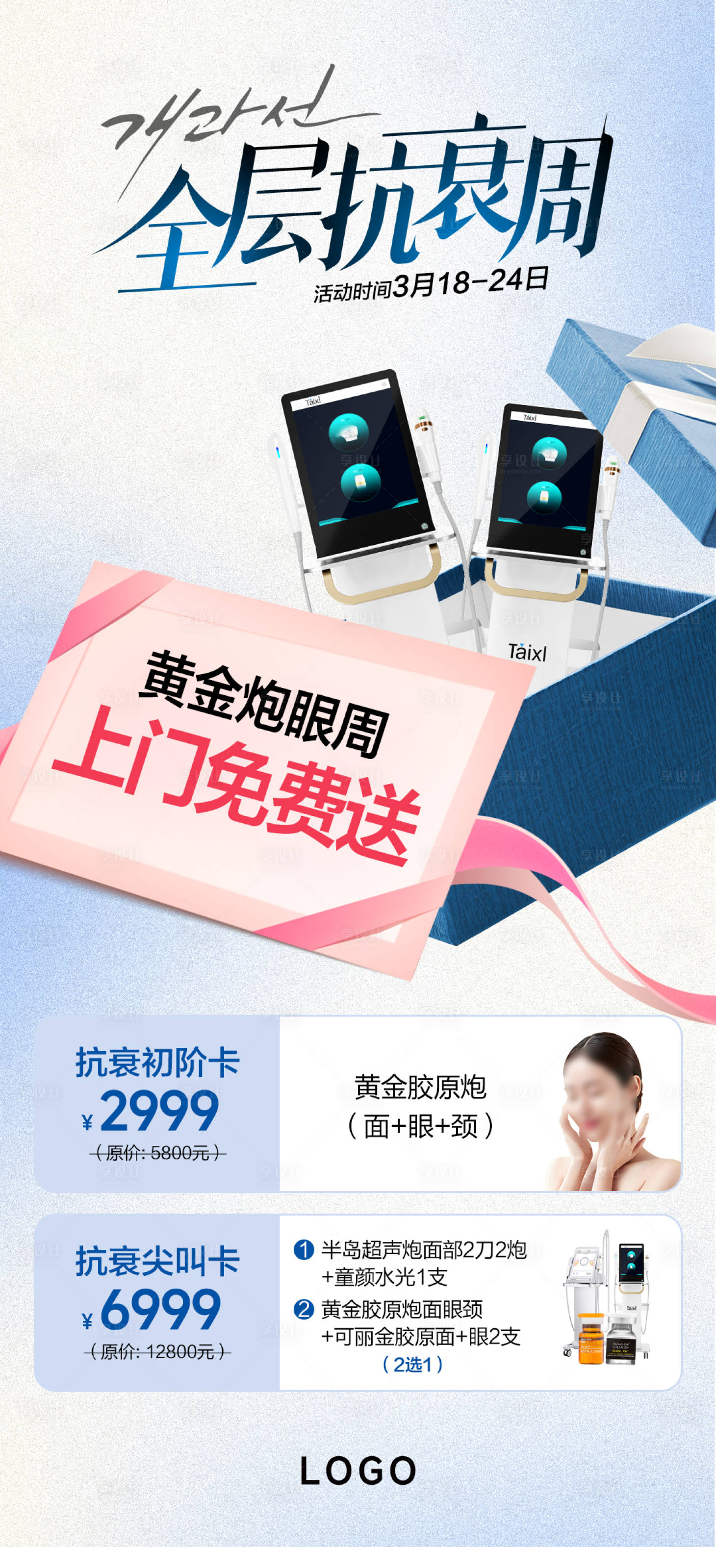 源文件下載【享設(shè)計】搜索編號：68280025005912514【全層抗衰周海報】