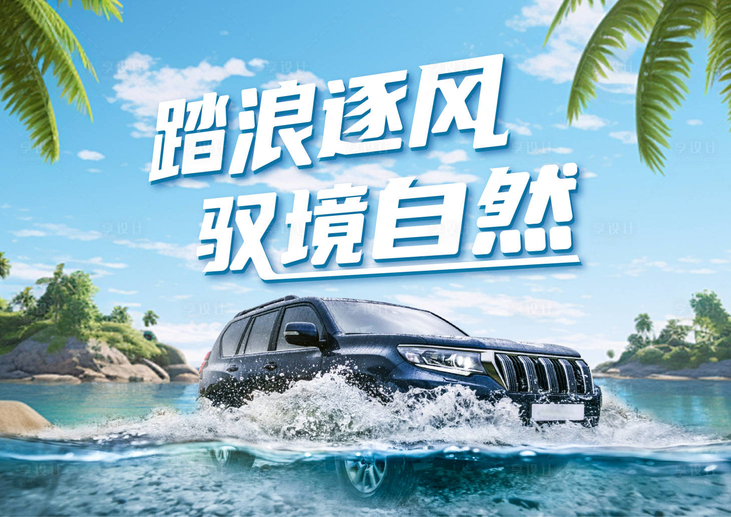 源文件下載【享設計】搜索編號：32980025051253046【自駕展板3】