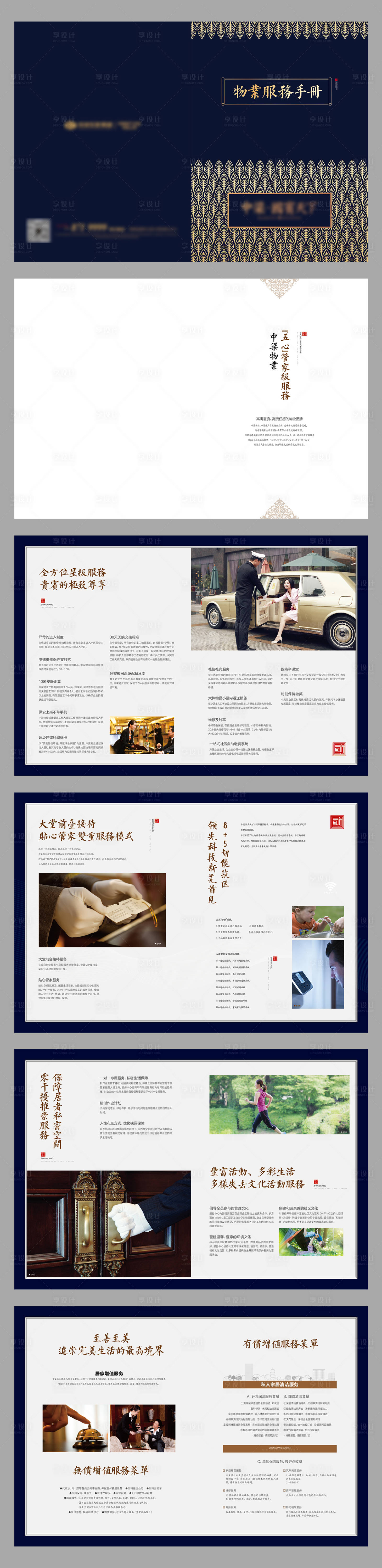 源文件下载【享设计】搜索编号：77640025390884055【物业管理手册画册】