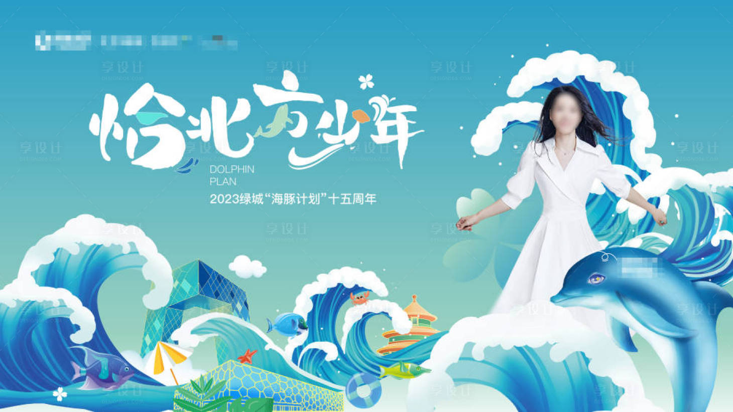 源文件下載【享設(shè)計(jì)】搜索編號(hào)：97770025019743786【海豚主視覺 】