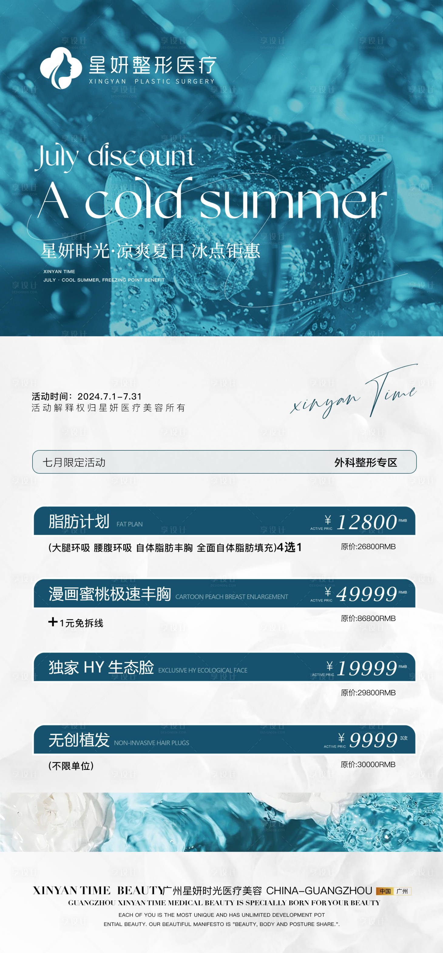 源文件下载【享设计】搜索编号：87820024932849077【医美夏日活动海报】