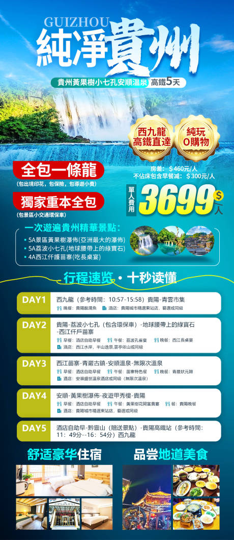 源文件下载【纯净贵州旅游海报】编号：21290025014716753