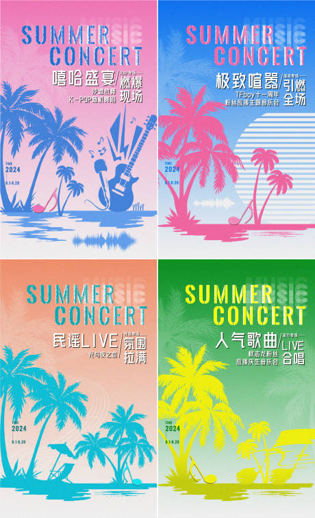 夏季音乐会系列海报