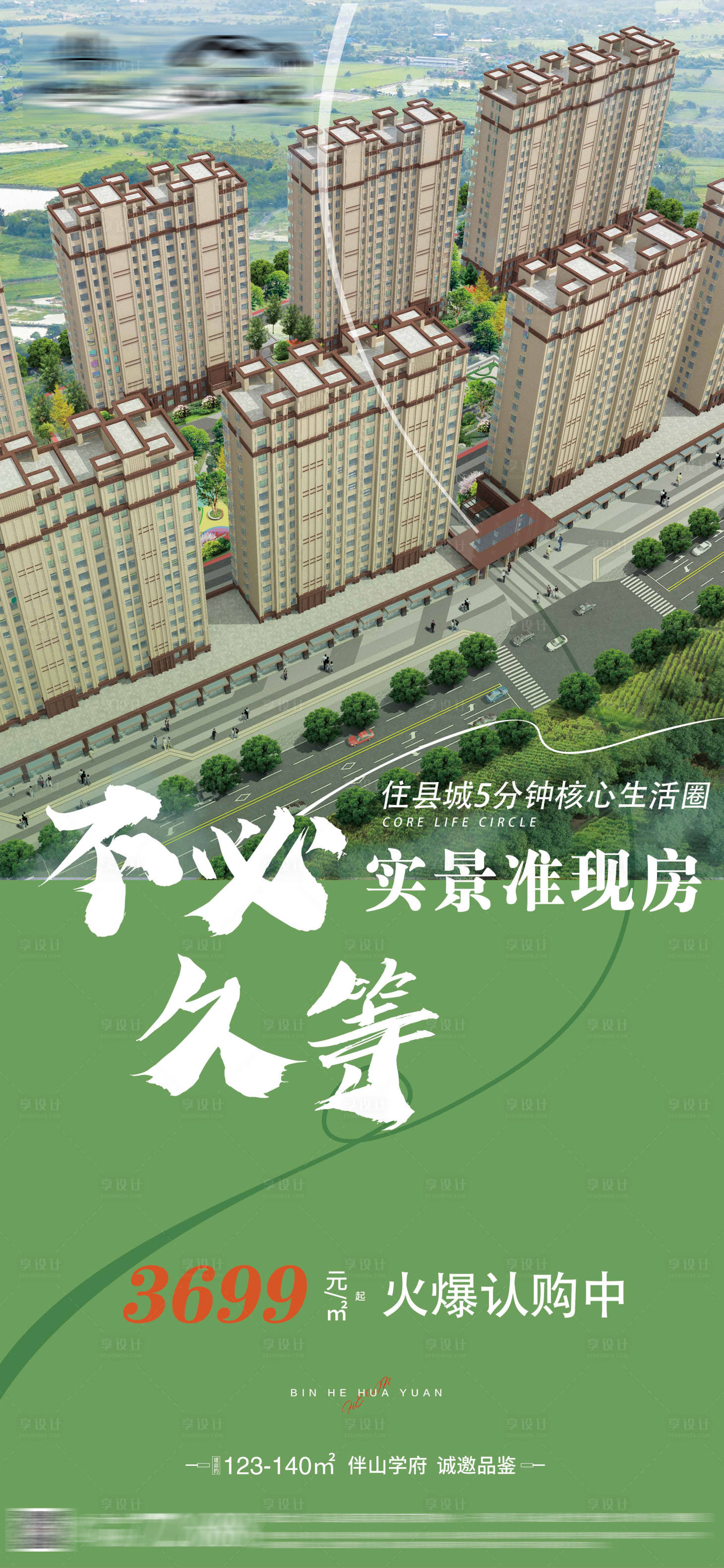 源文件下载【地产准现房海报】编号：75660025371993221