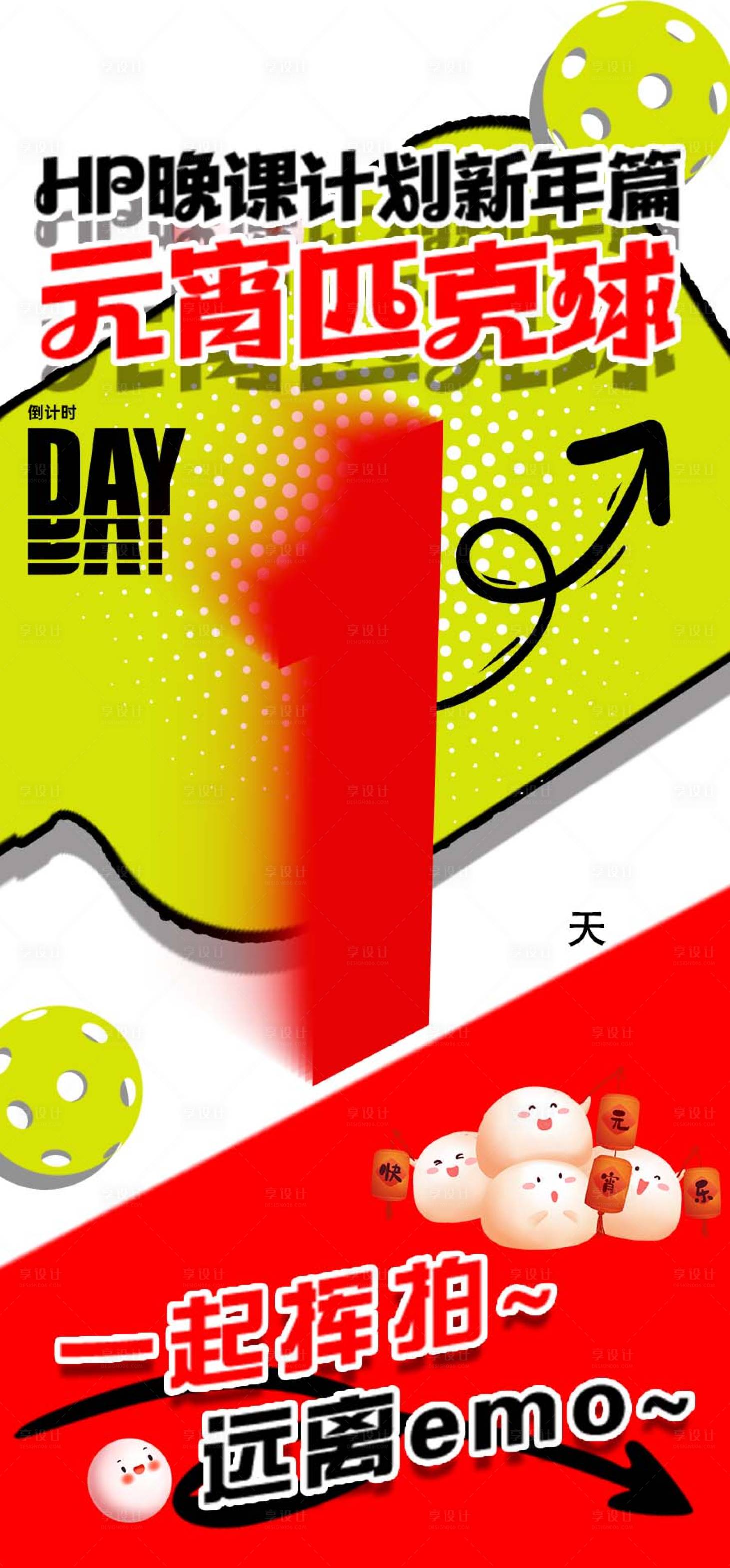 源文件下載【享設計】搜索編號：82360024937326392【運動匹克球活動倒計時海報】