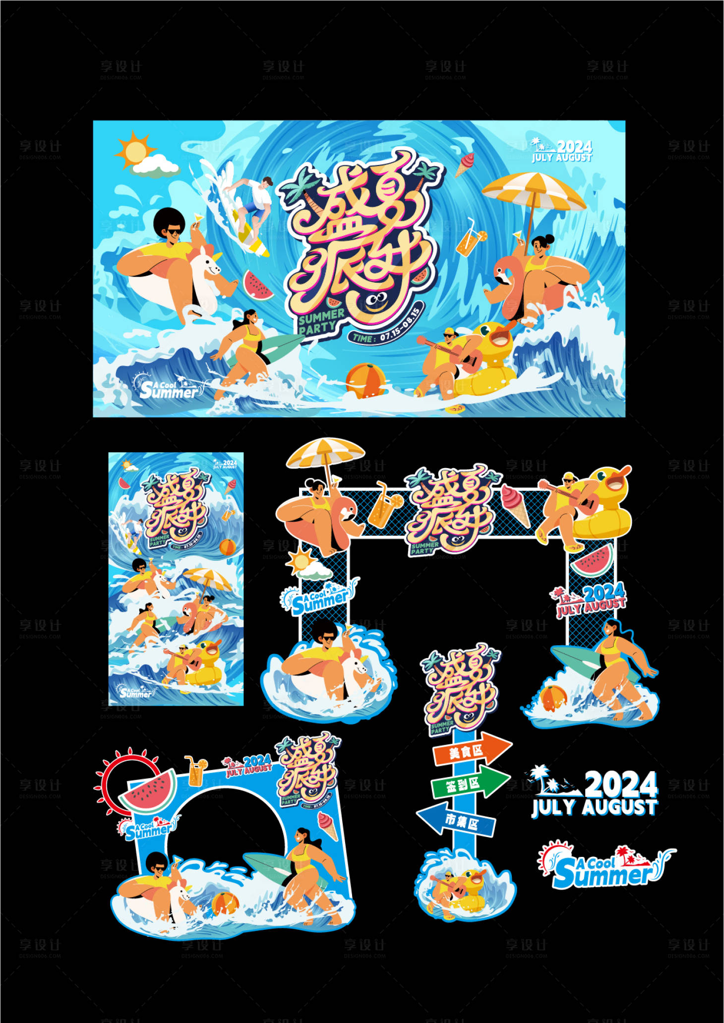 源文件下載【享設計】搜索編號：70280025133833393【盛夏派對活動物料設計】
