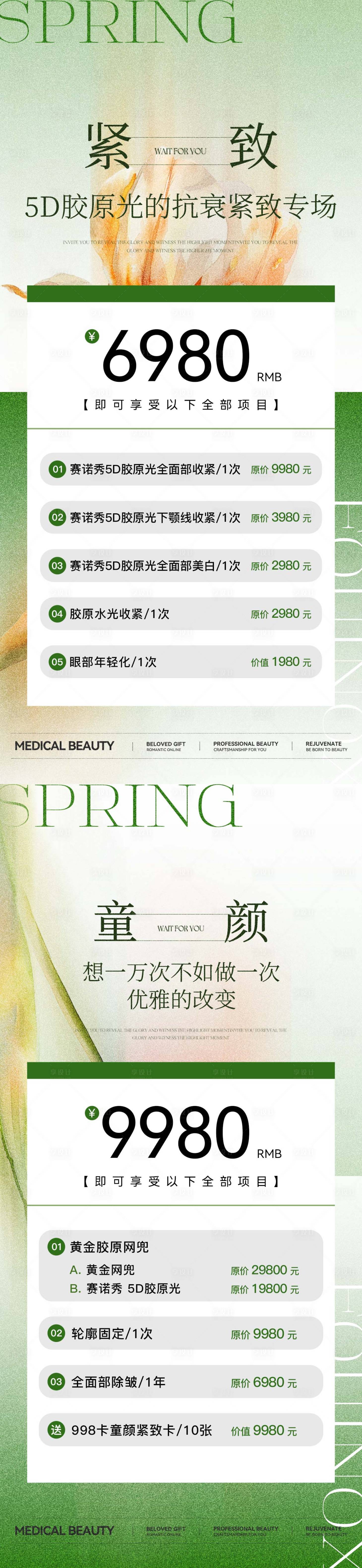 源文件下載【醫(yī)美活動(dòng)海報(bào)】編號(hào)：23870025270221255