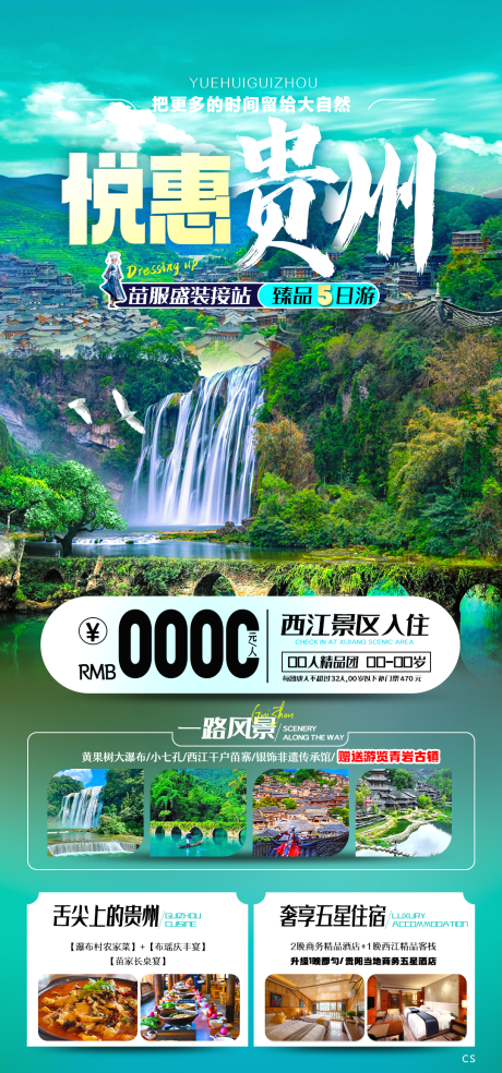 源文件下载【悦惠贵州旅游海报】编号：89400025321514482