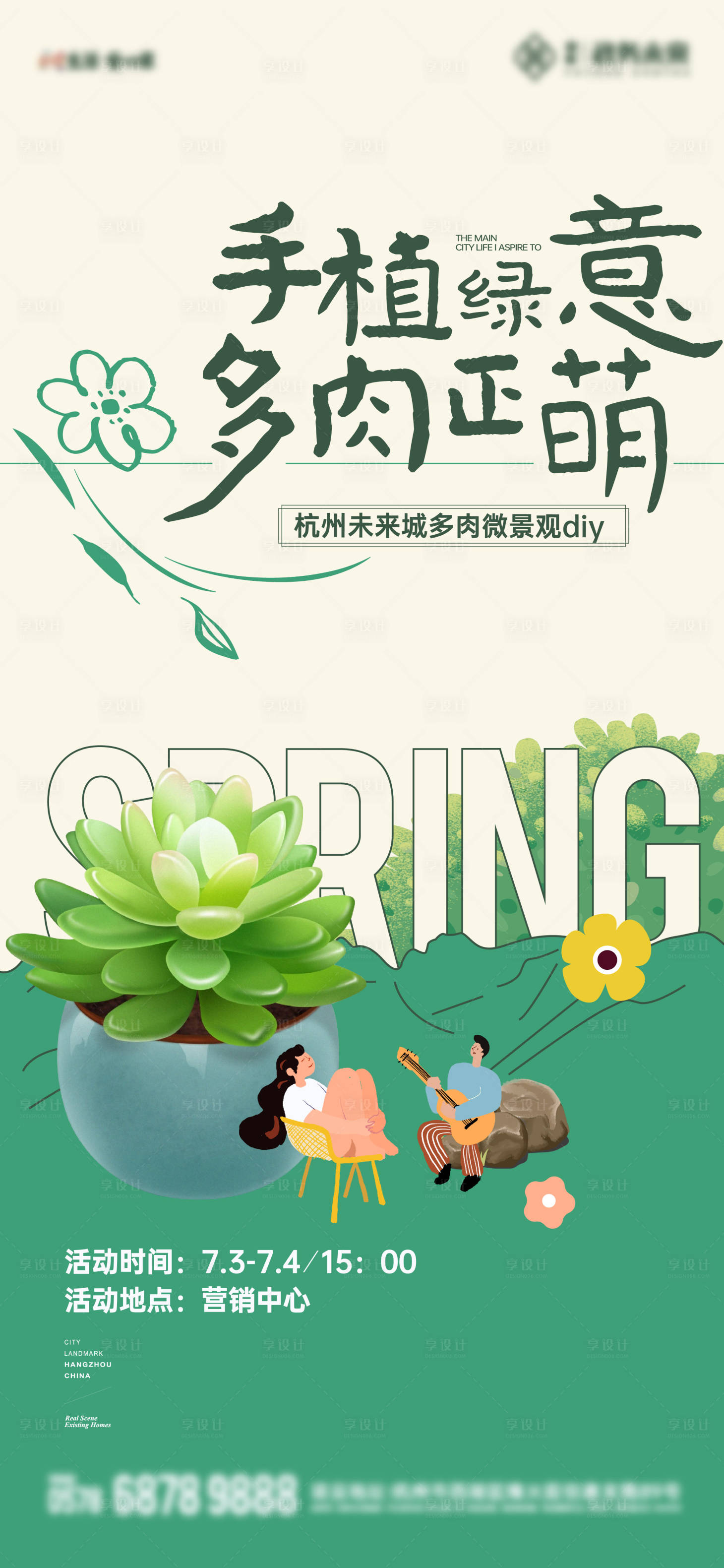 源文件下载【多肉活动微信海报】编号：97770024899614484