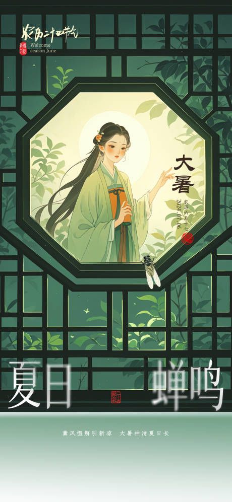 源文件下載【享設計】搜索編號：86830025000007592【大暑蟬鳴節氣海報】