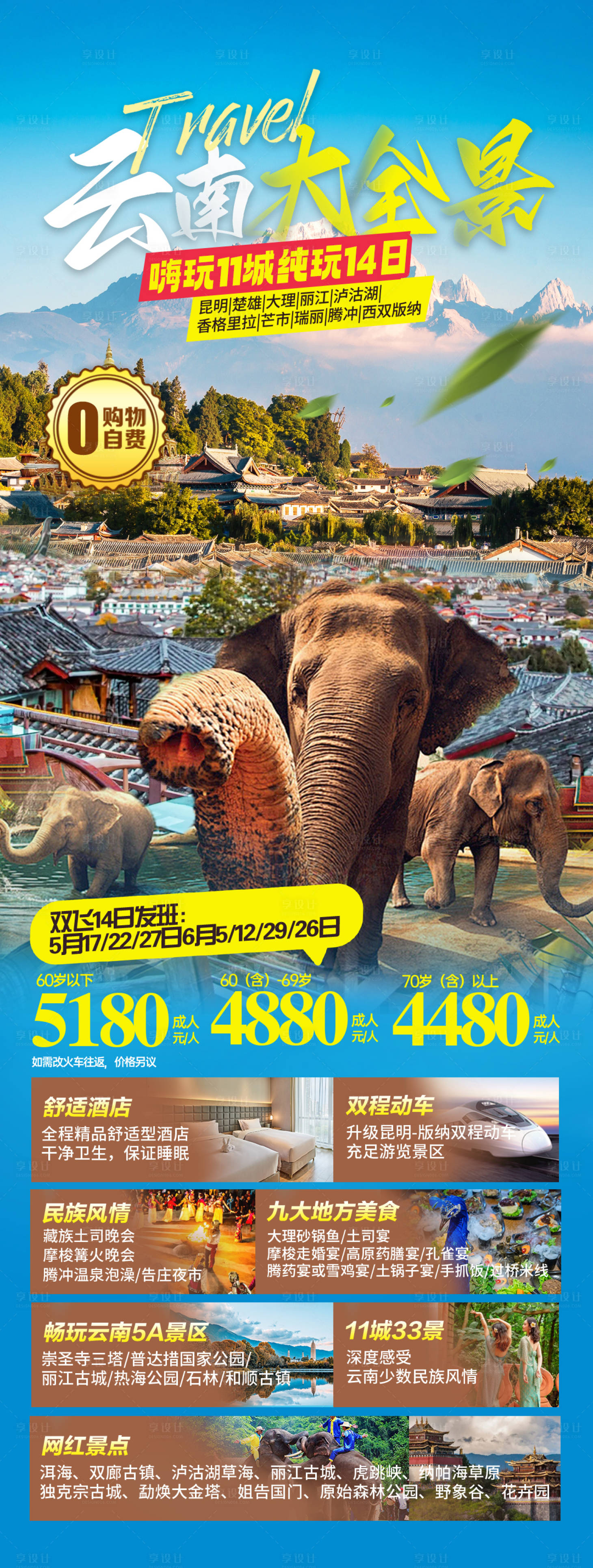 源文件下载【享设计】搜索编号：91950024959324654【云南旅游海报】
