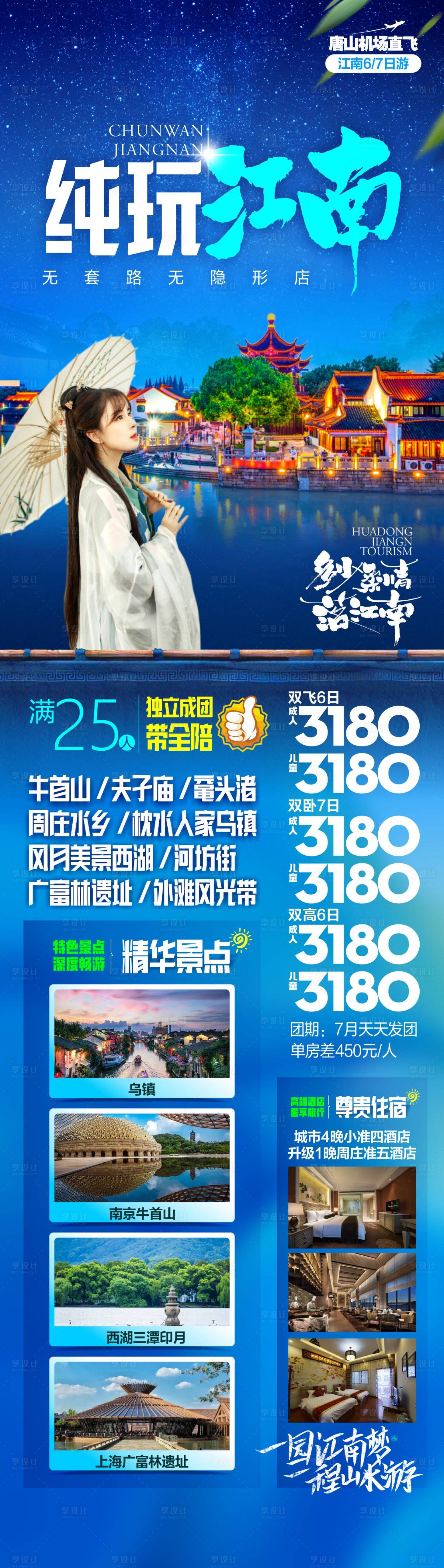 源文件下载【享设计】搜索编号：90260025241581342【华东旅游海报】