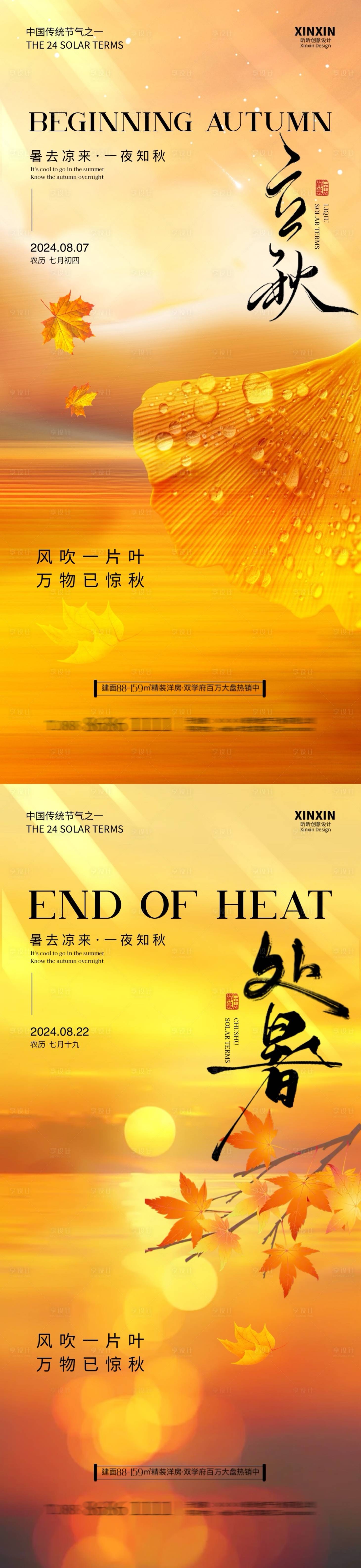 源文件下載【享設(shè)計】搜索編號：16180025385995027【地產(chǎn)立秋處暑節(jié)氣海報】