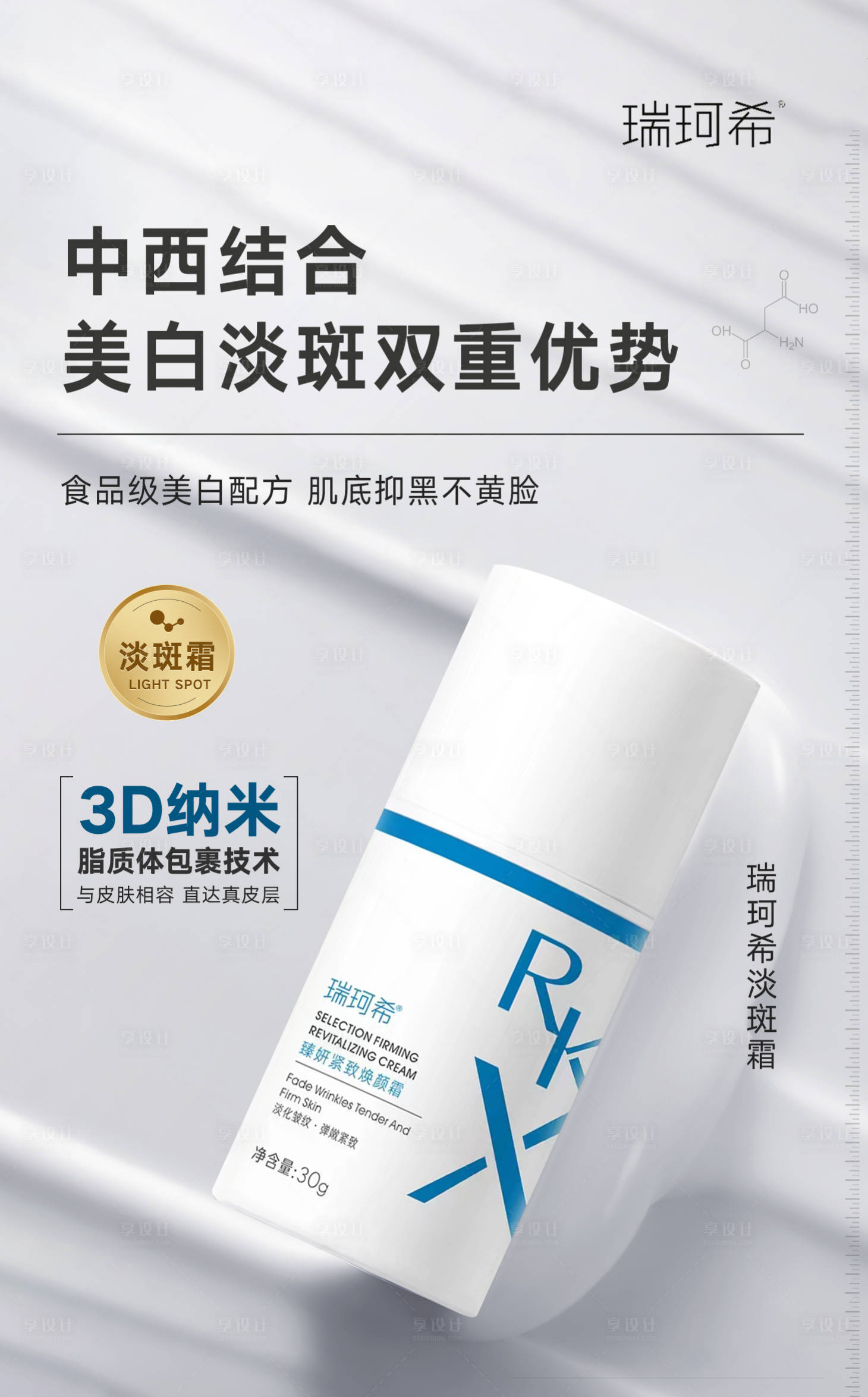 源文件下載【享設(shè)計】搜索編號：18610024917786844【瑞珂希產(chǎn)品海報】