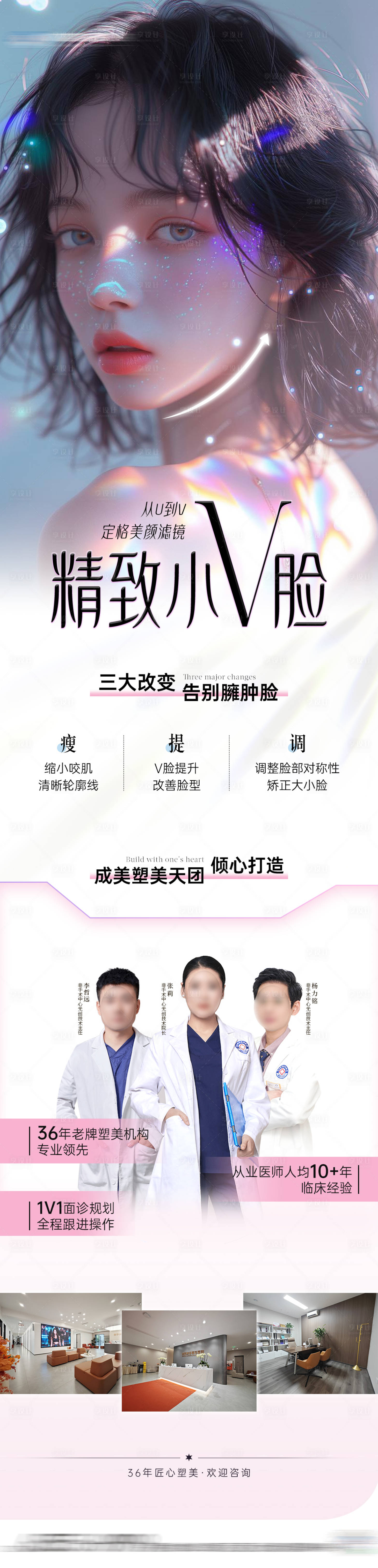 源文件下載【享設計】搜索編號：27420025156579625【醫美精致小V臉創意海報】