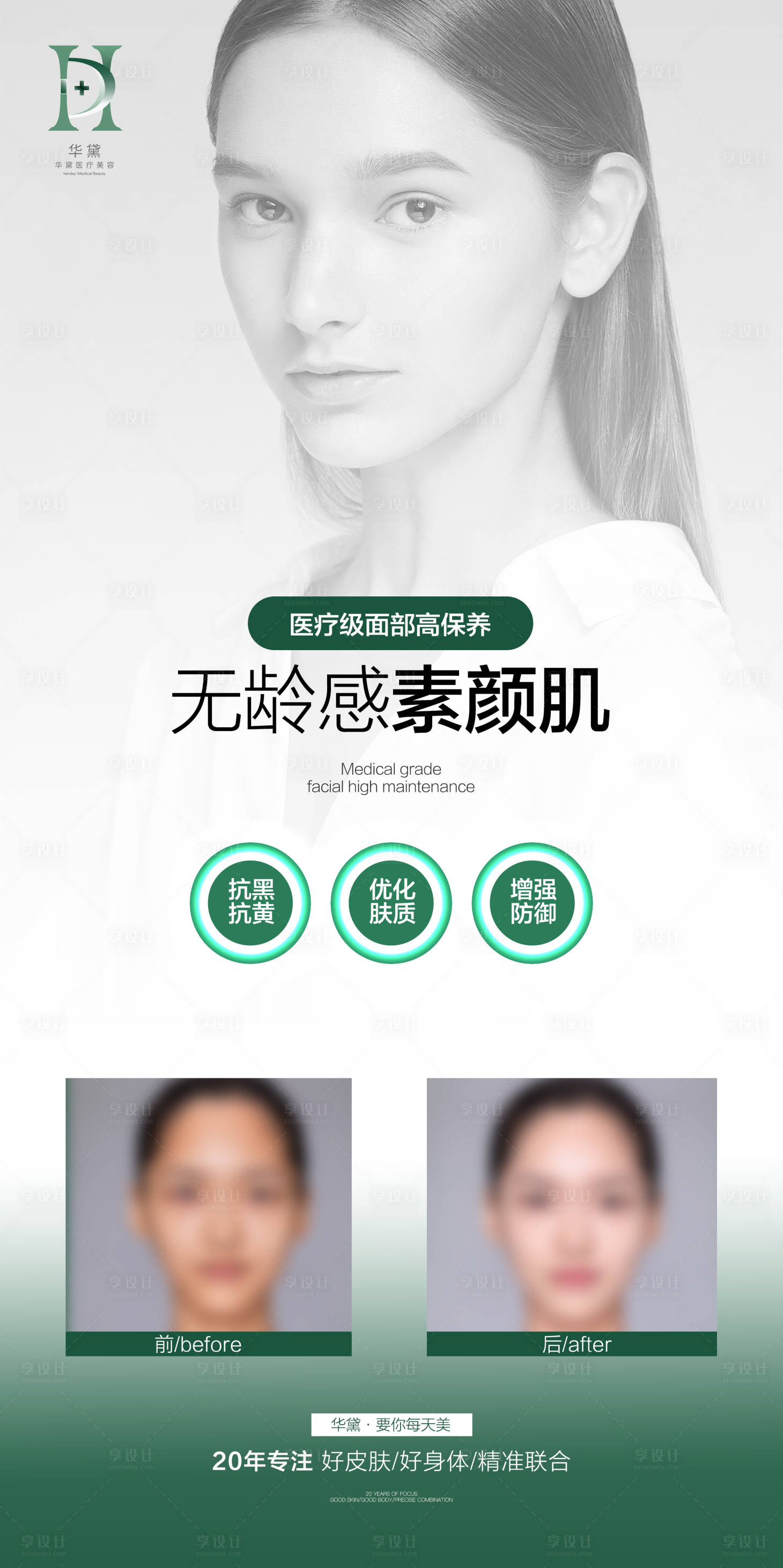 源文件下载【享设计】搜索编号：43080025288936421【医美活动对比图海报】